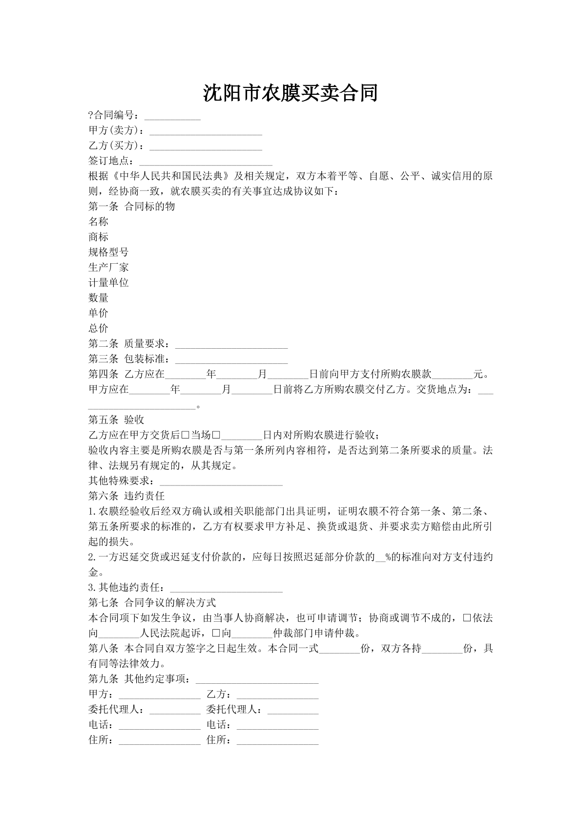 沈阳市农膜买卖合同