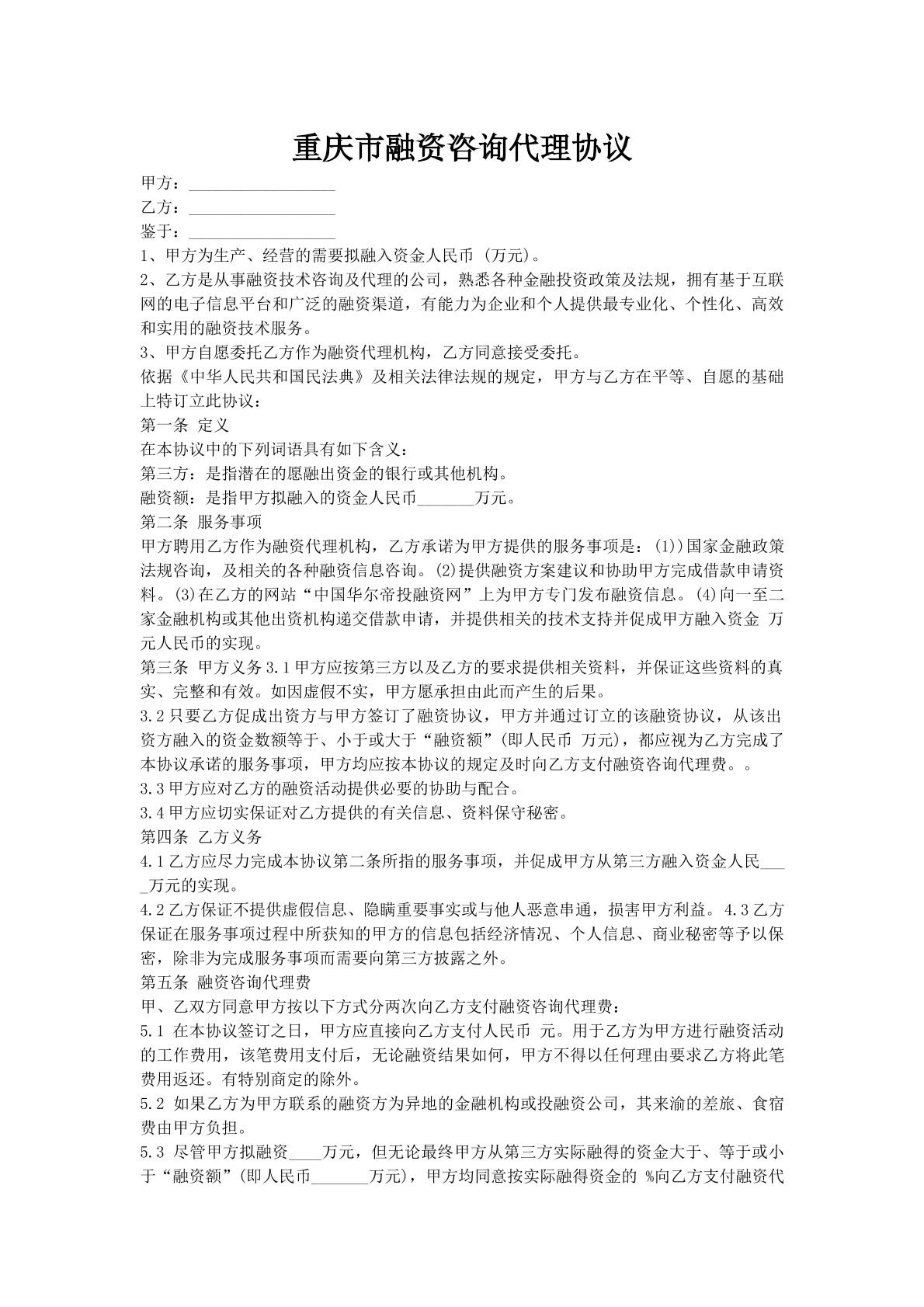 重庆市融资咨询代理协议