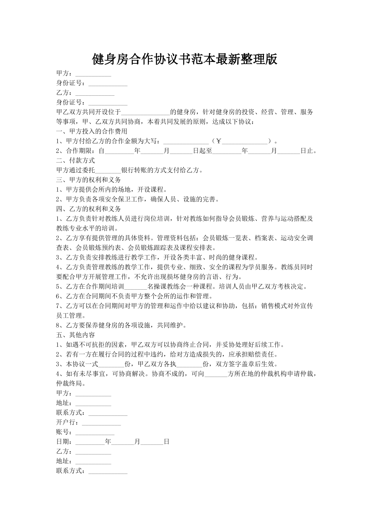 健身房合作协议书范本最新整理版