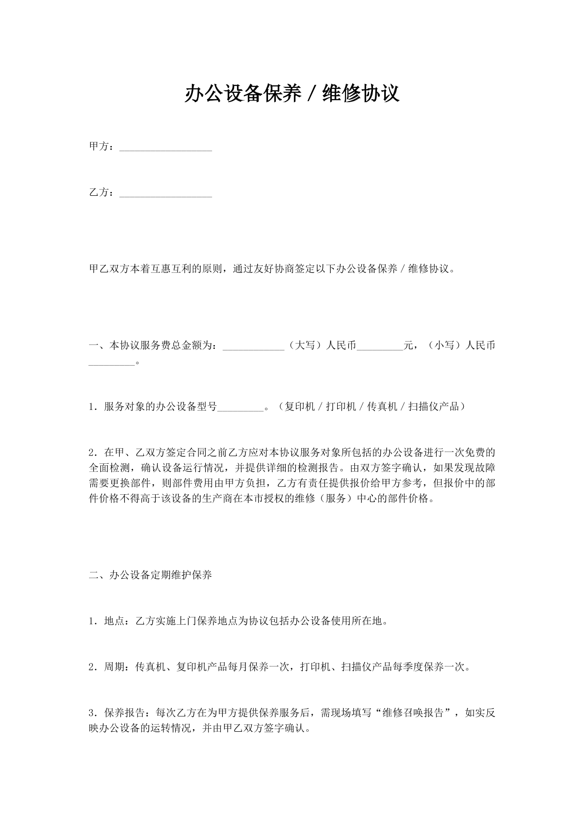 办公设备保养／维修协议