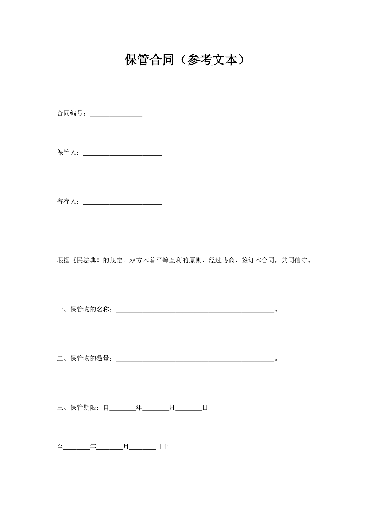 保管合同（参考文本）