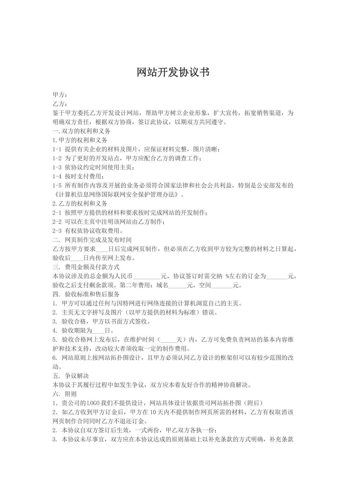 網(wǎng)站開發(fā)協(xié)議書參考模版