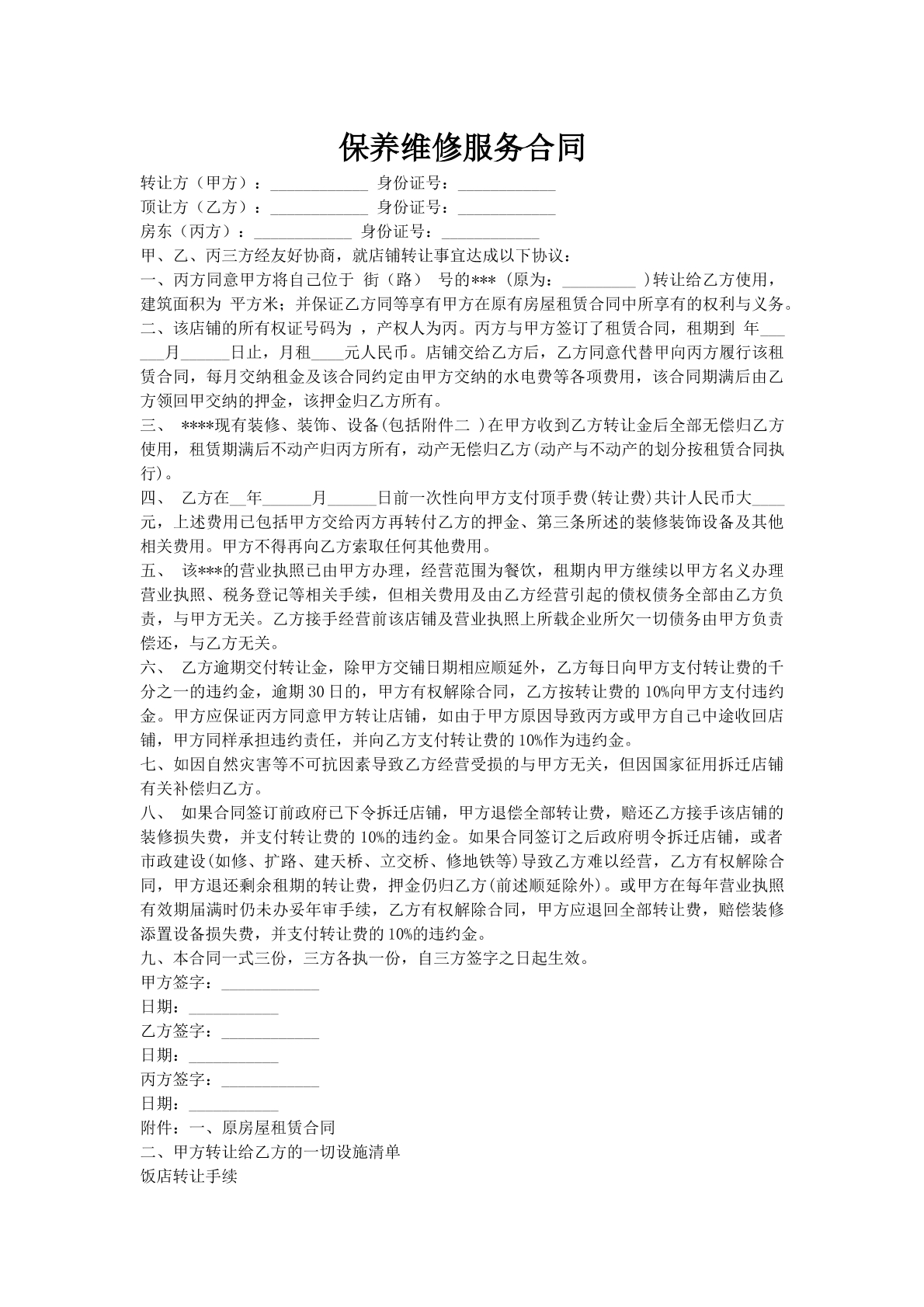 保养维修服务合同