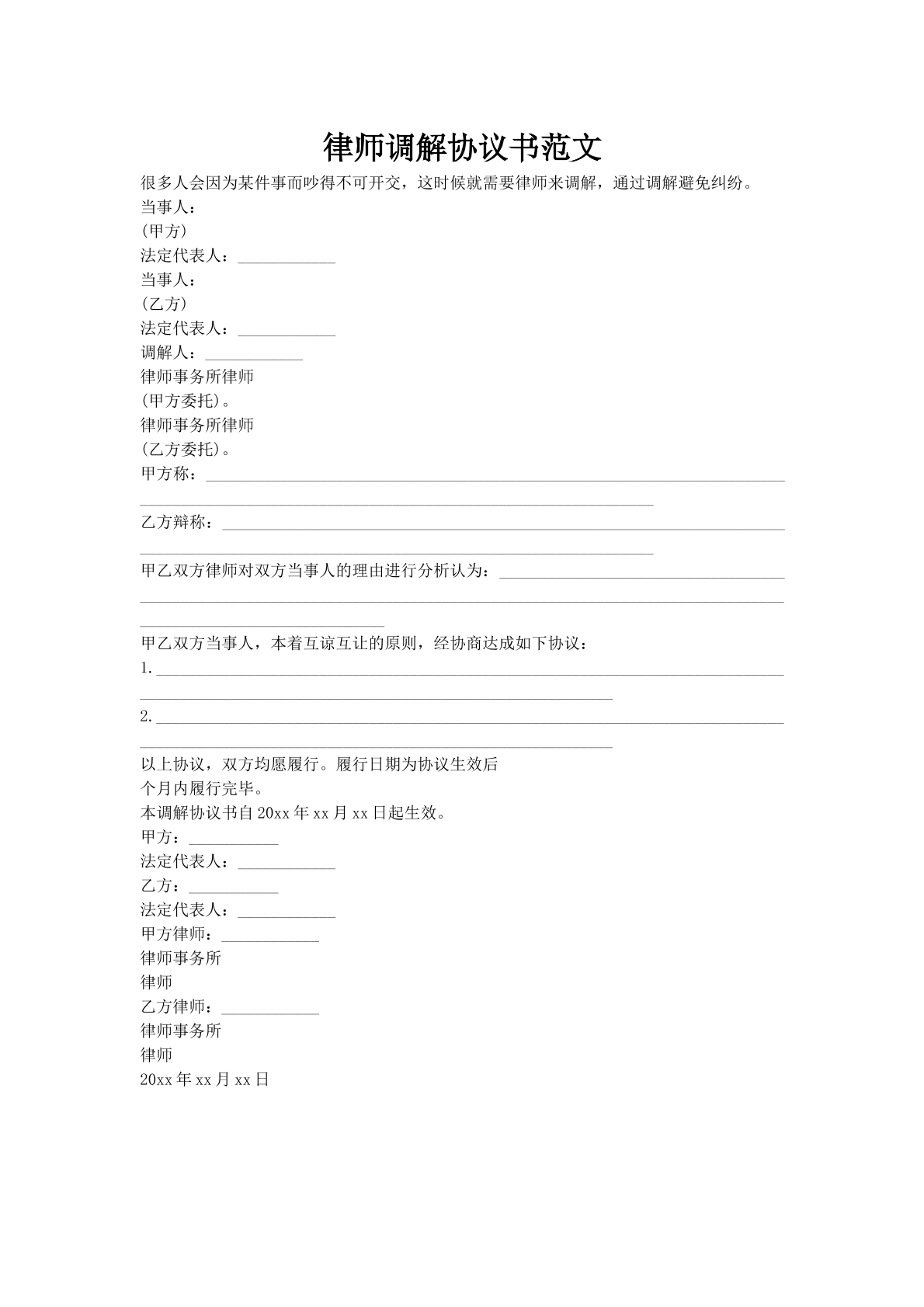 律师调解协议书范文