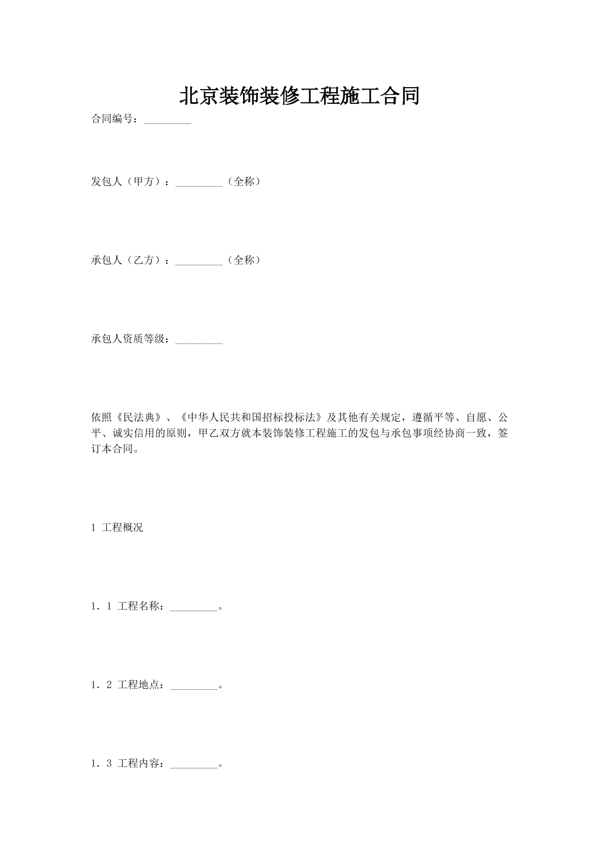 北京装饰装修工程施工合同