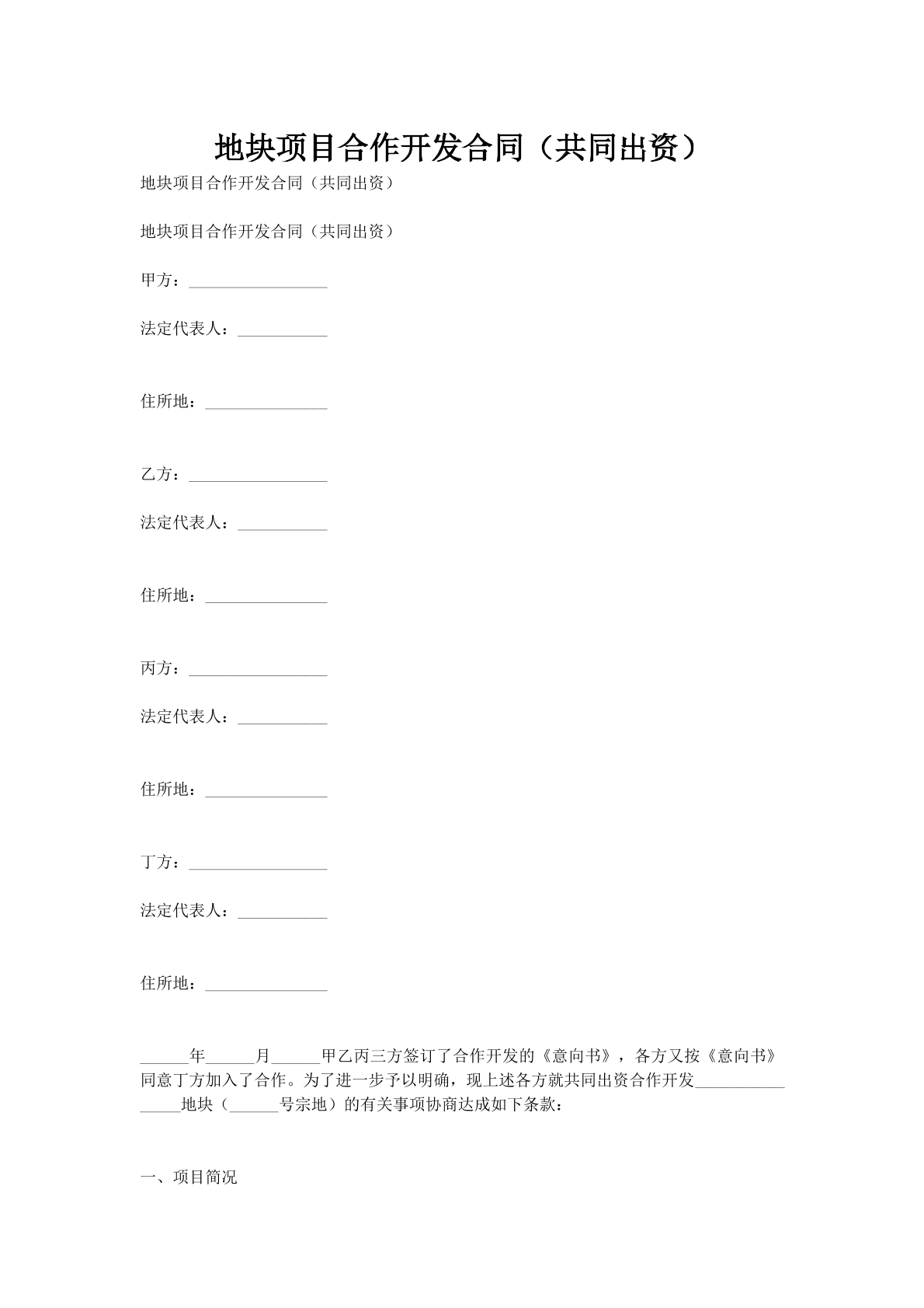 地块项目合作开发合同（共同出资）