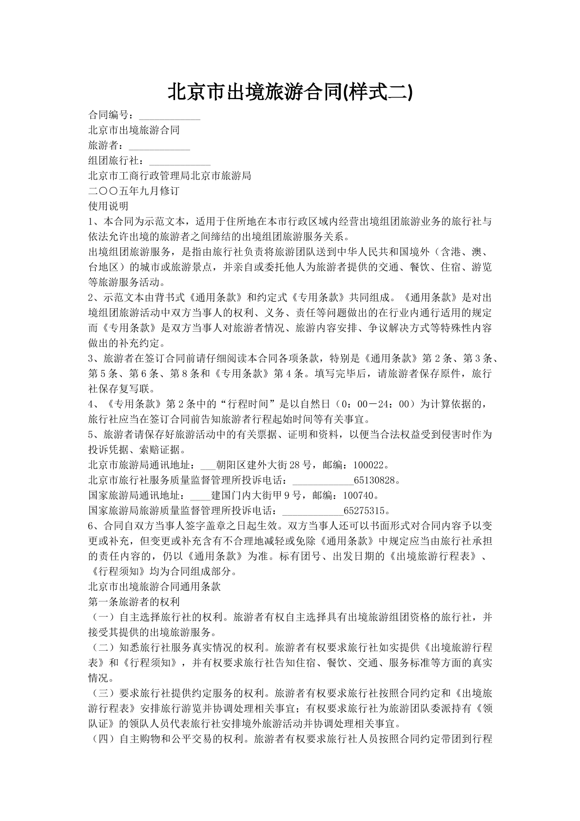 北京市出境旅游合同(样式二)
