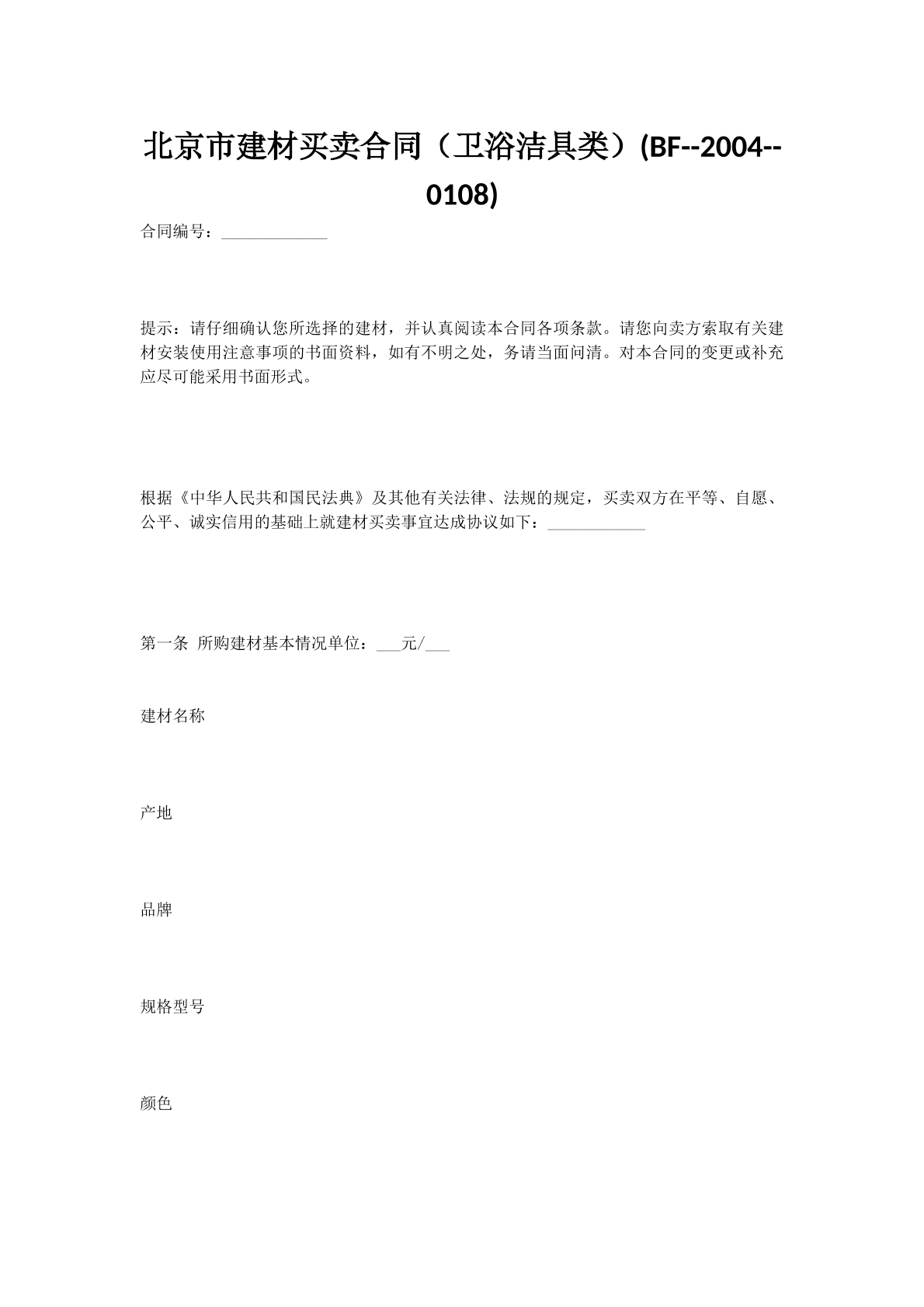 北京市建材买卖合同（卫浴洁具类）(BF--2004--0108)