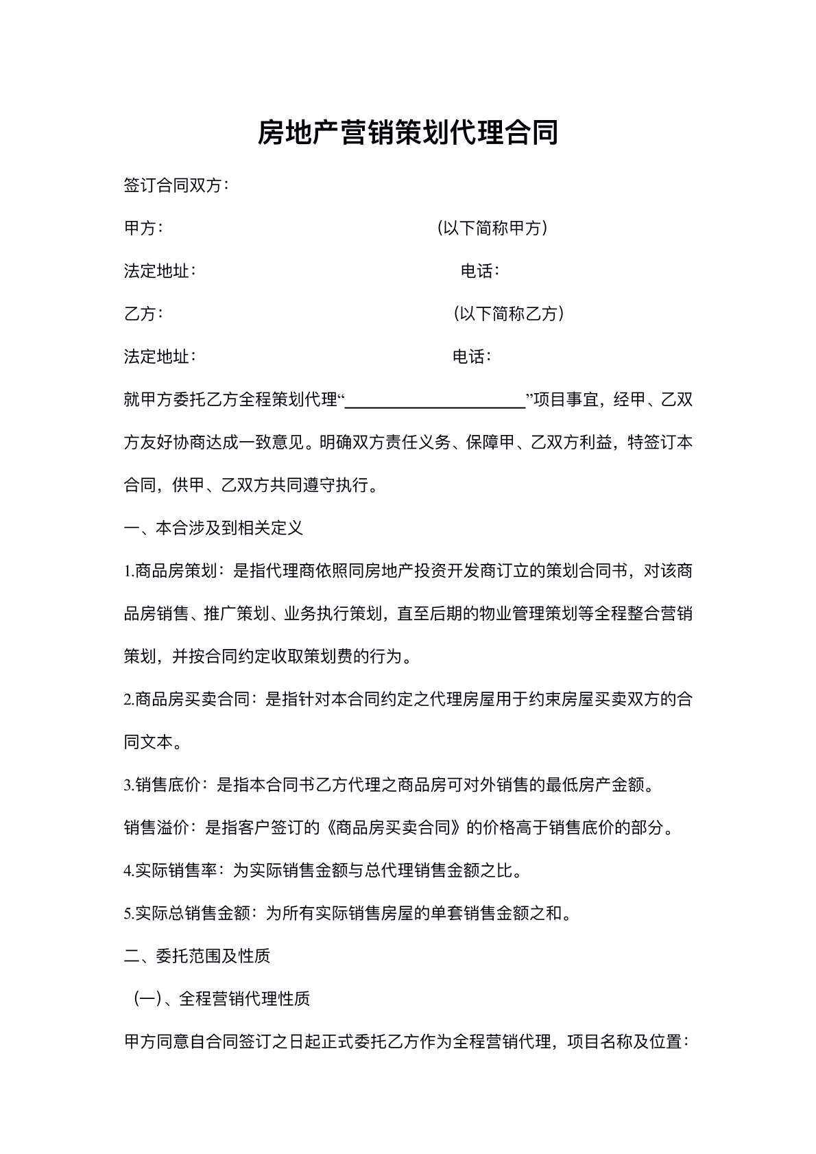 房地產(chǎn)公司營(yíng)銷(xiāo)策劃代理協(xié)議