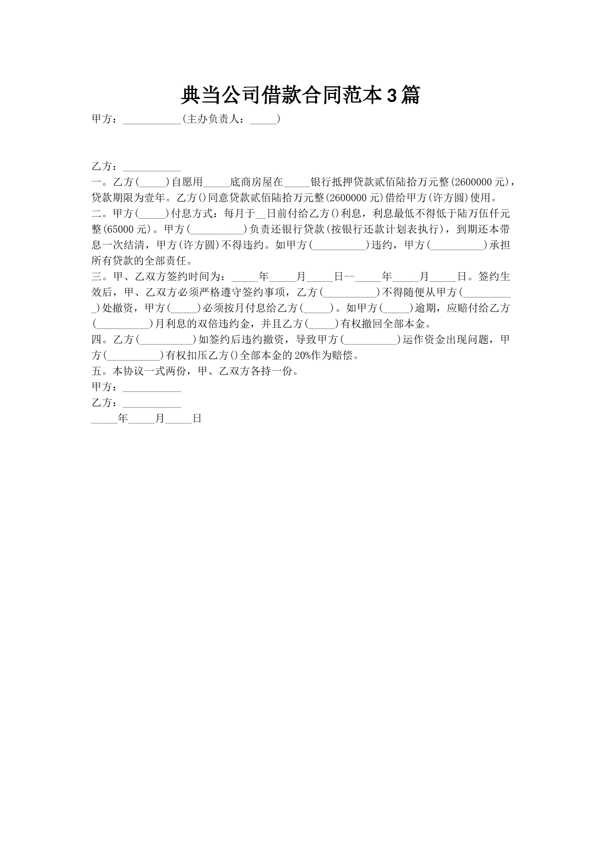 典当公司借款合同范本3篇