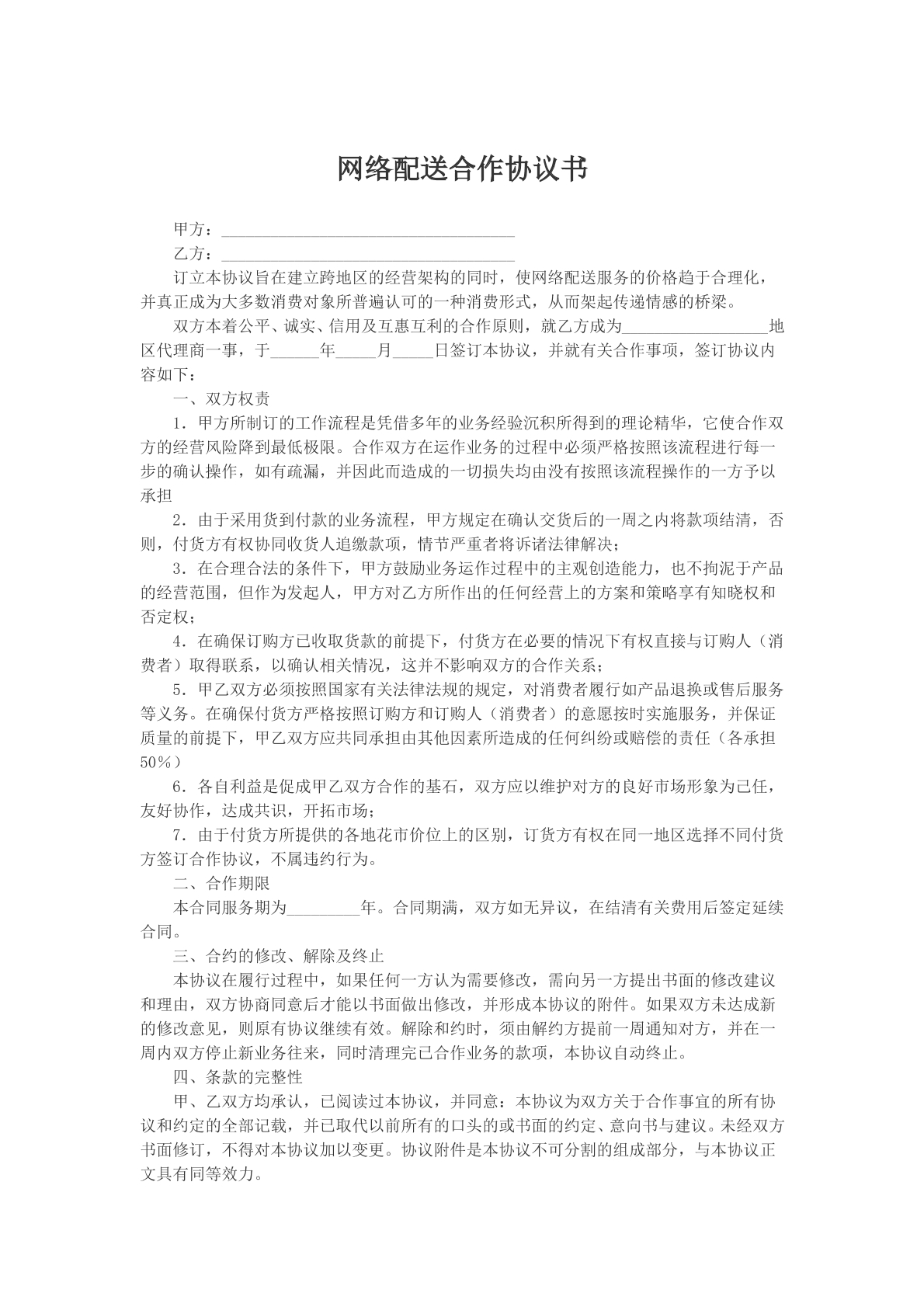 網(wǎng)絡(luò)配送合作協(xié)議書