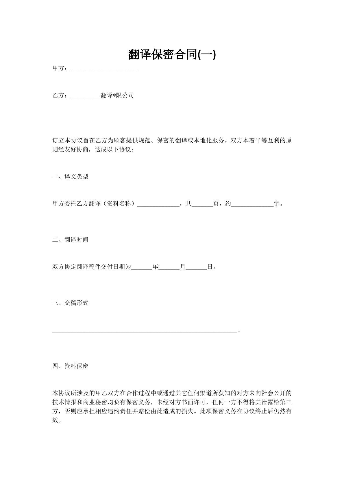 翻译保密合同(一)