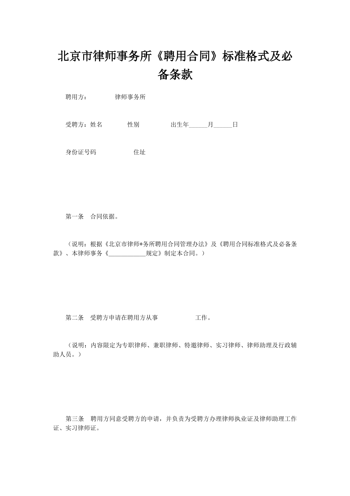 北京市律师事务所《聘用合同》标准格式及必备条款