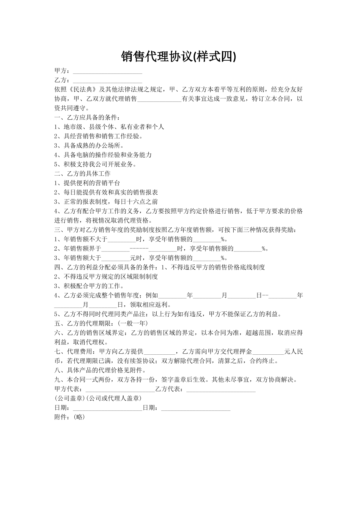 销售代理协议(样式四)