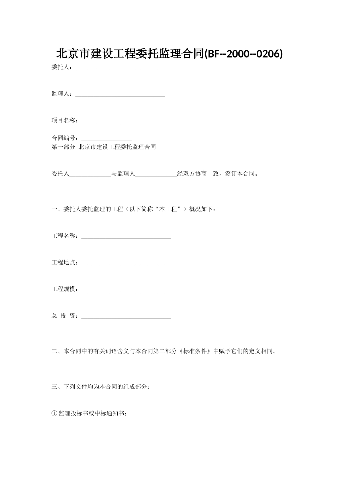 北京市建设工程委托监理合同(BF--2000--0206)