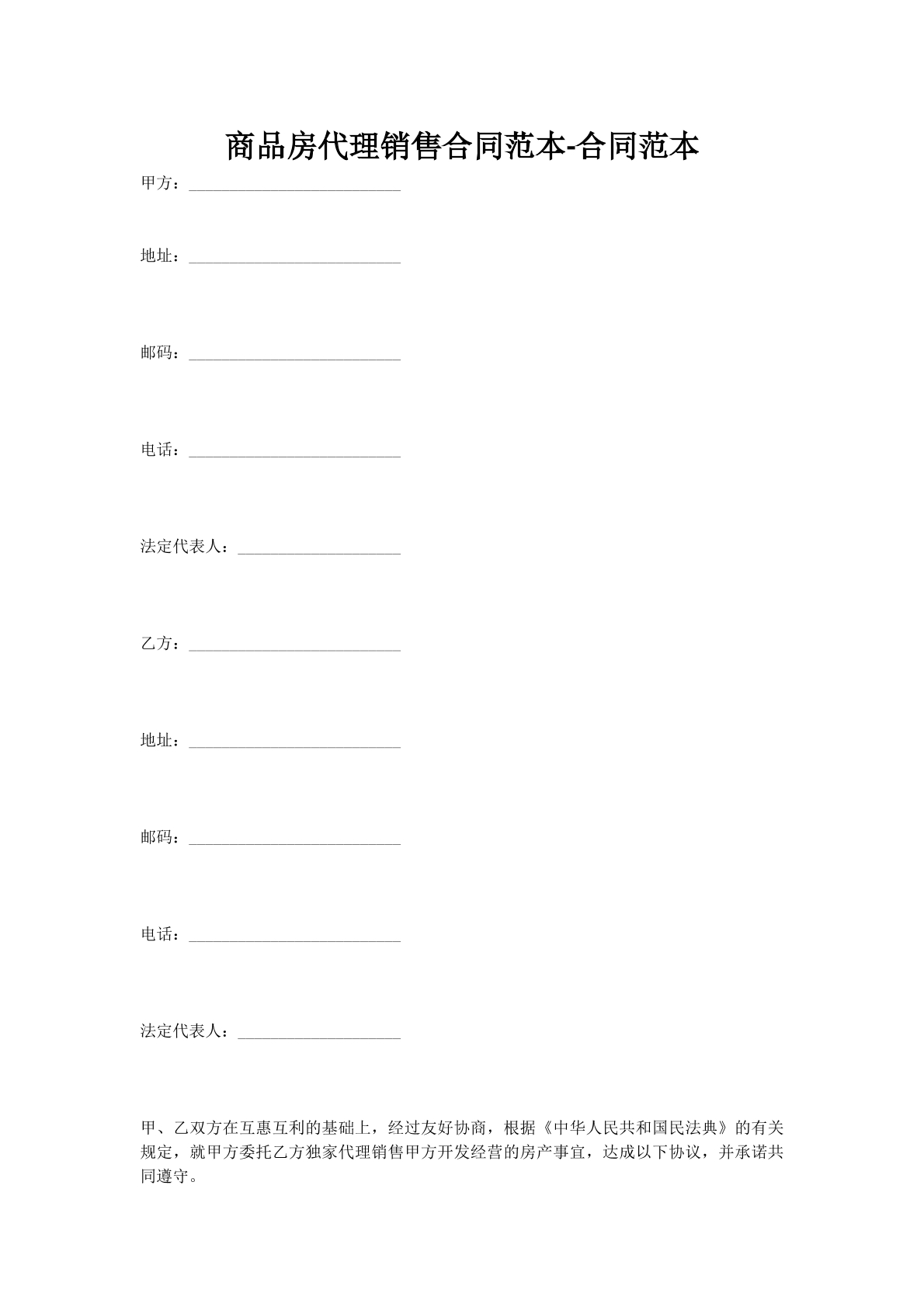 商品房代理销售合同范本-合同范本