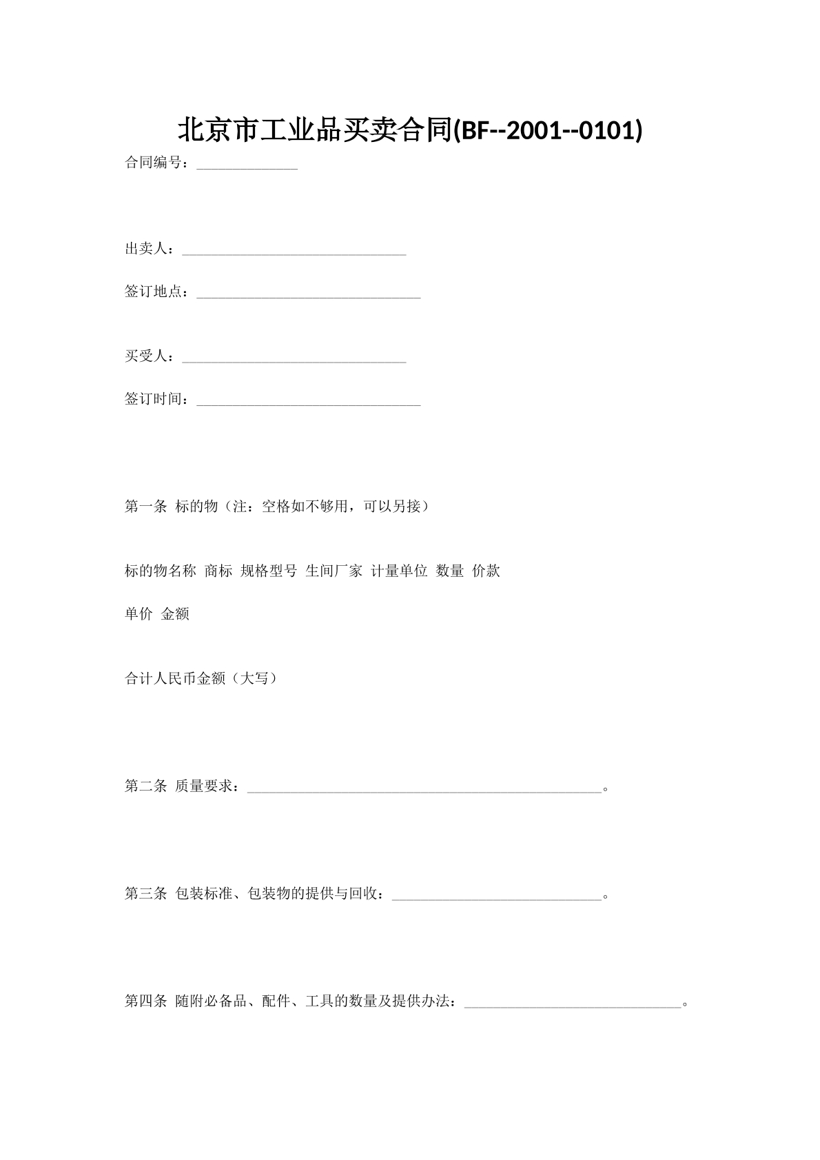 北京市工业品买卖合同(BF--2001--0101)