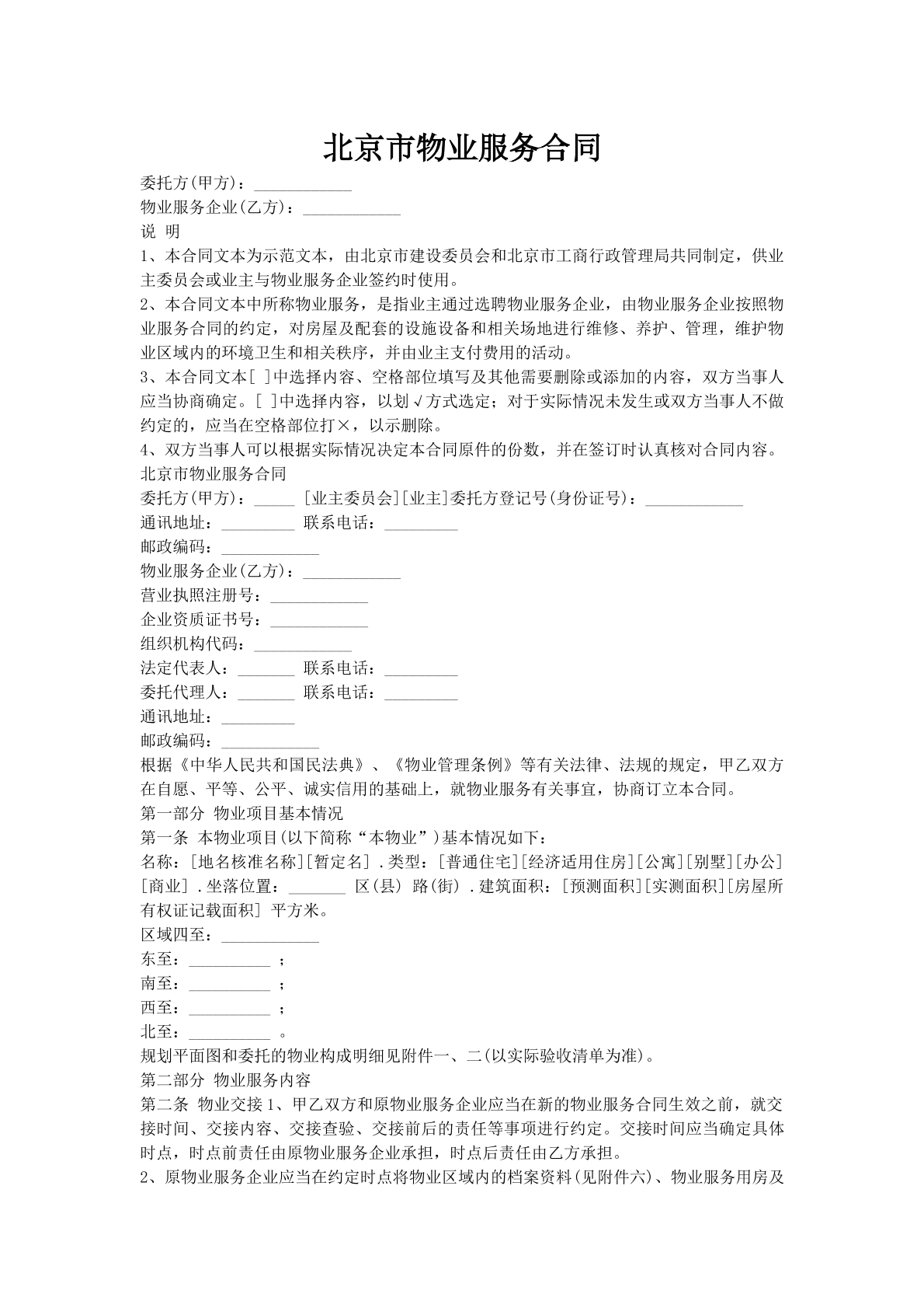 北京市物业服务合同