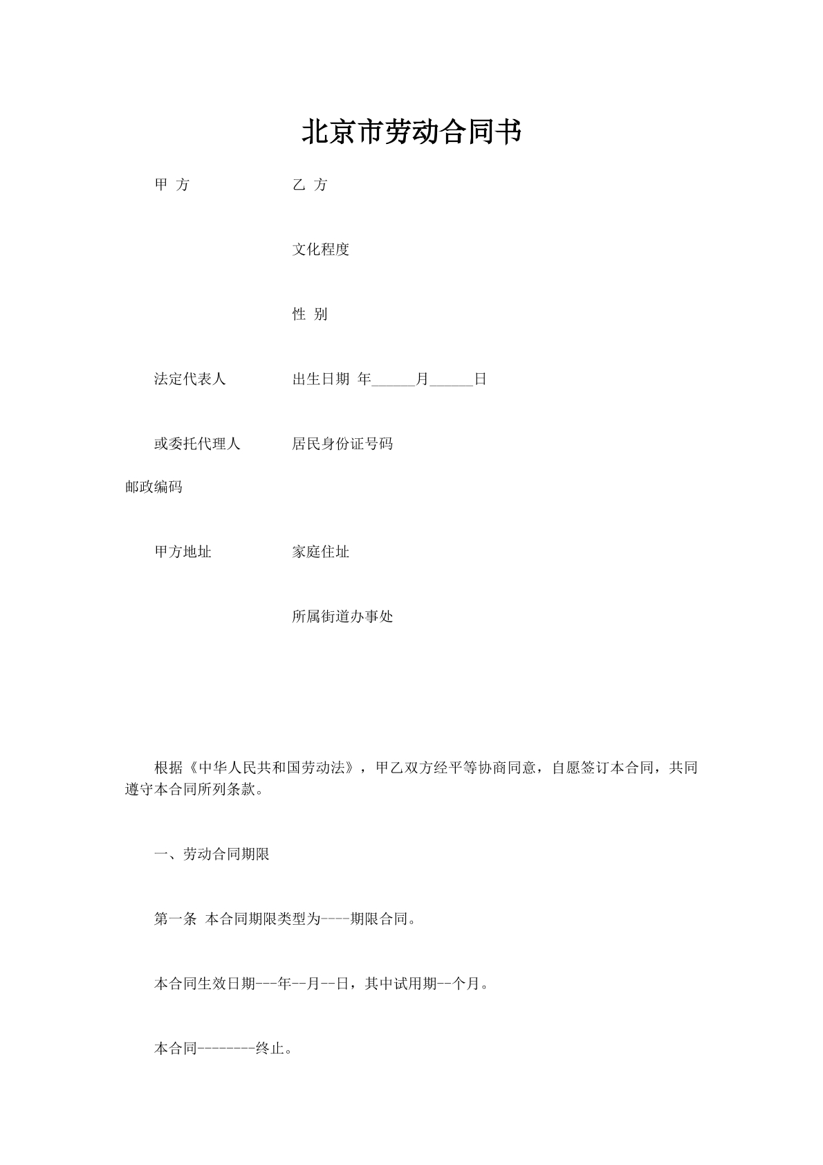 北京市劳动合同书