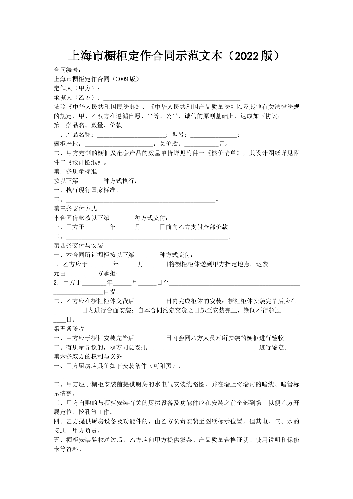 上海市橱柜定作合同示范文本（2022版）