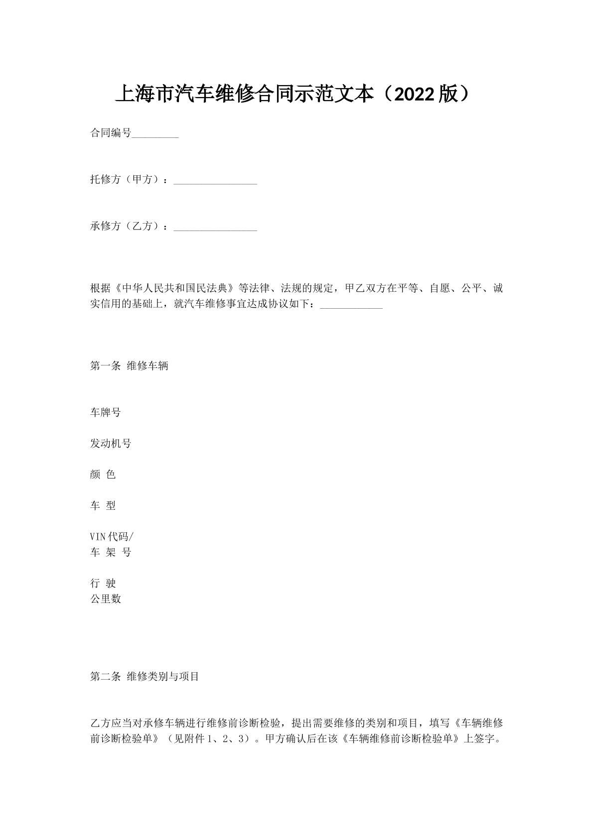 上海市汽车维修合同示范文本（2022版）