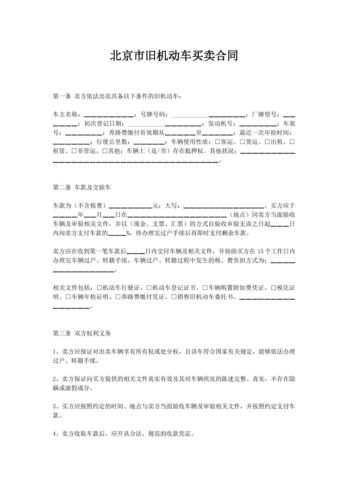 北京市旧机动车买卖合同