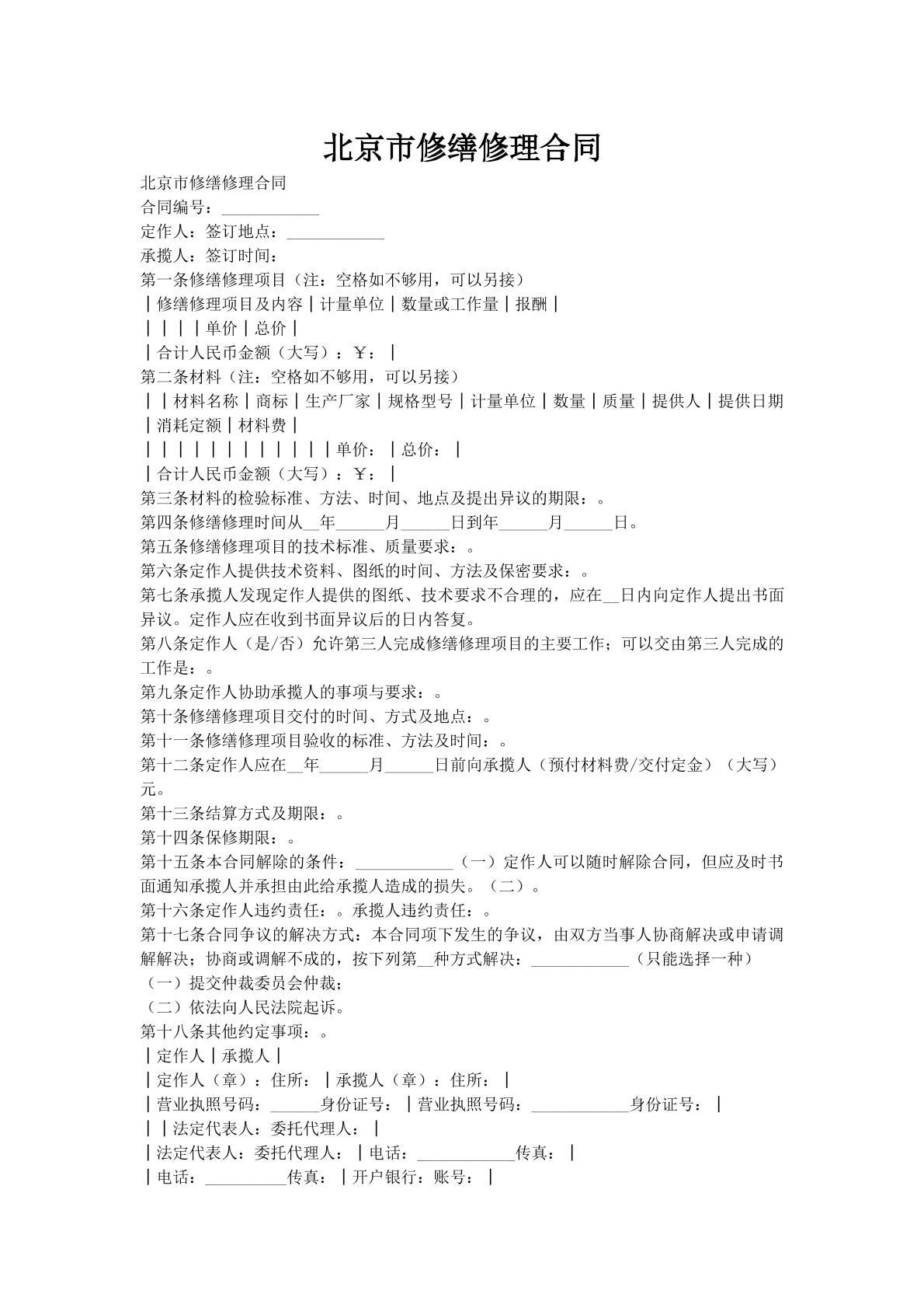 北京市修缮修理合同