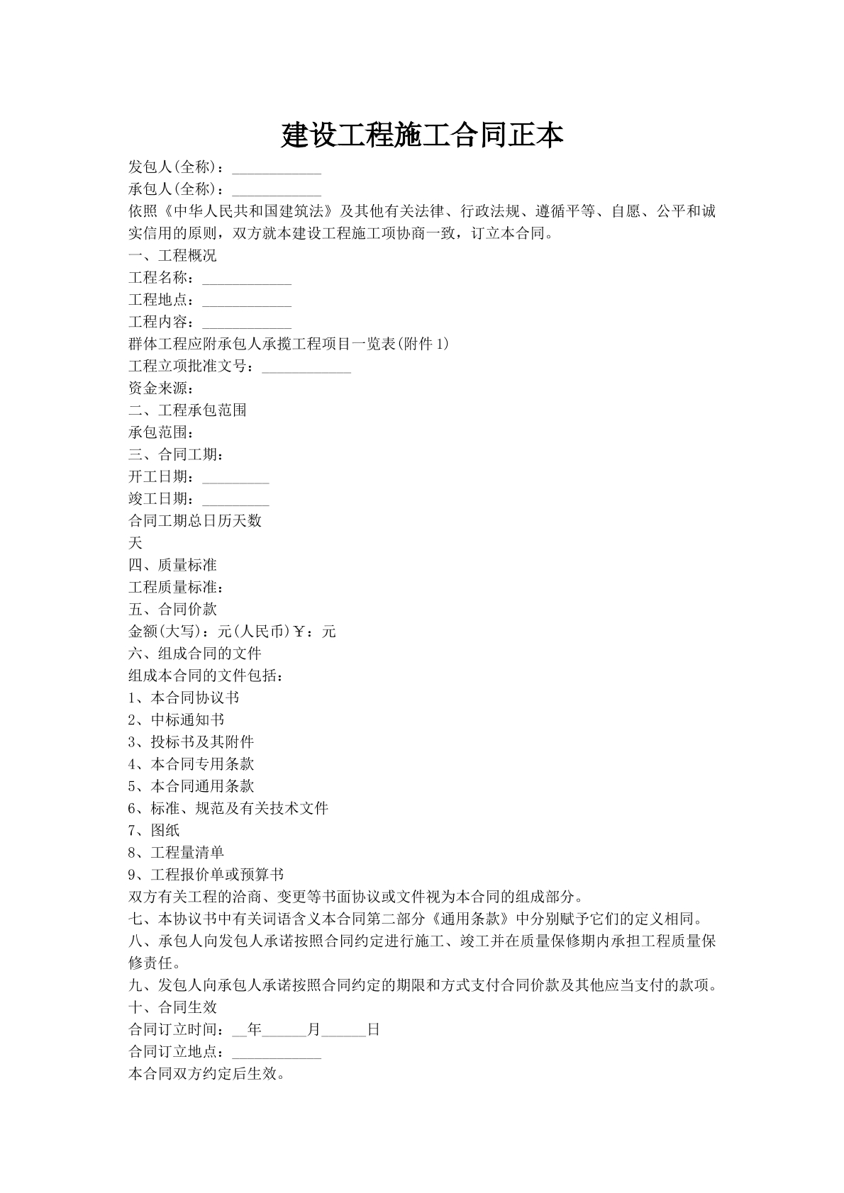 建设工程施工合同正本