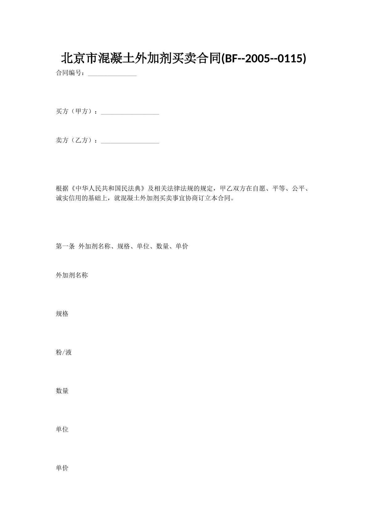 北京市混凝土外加剂买卖合同(BF--2005--0115)