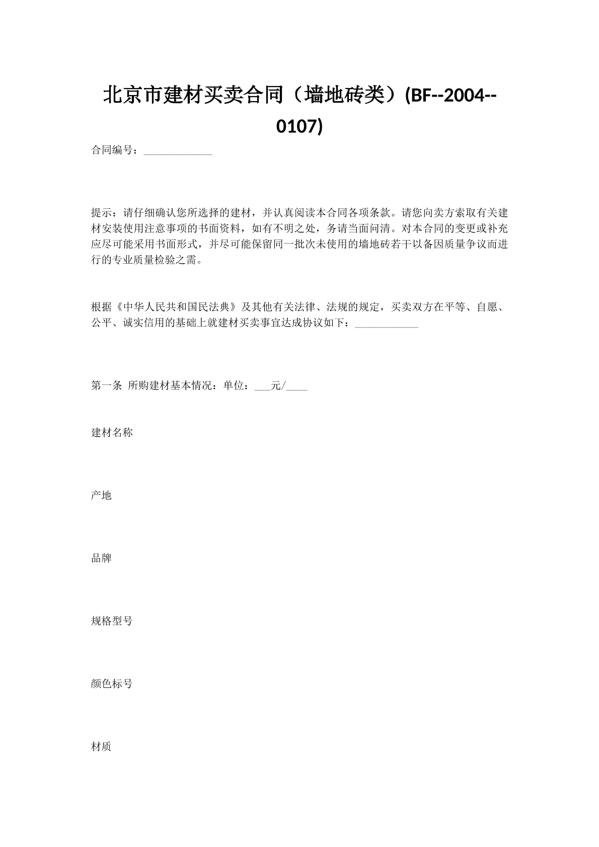 北京市建材买卖合同（墙地砖类）(BF--2004--0107)