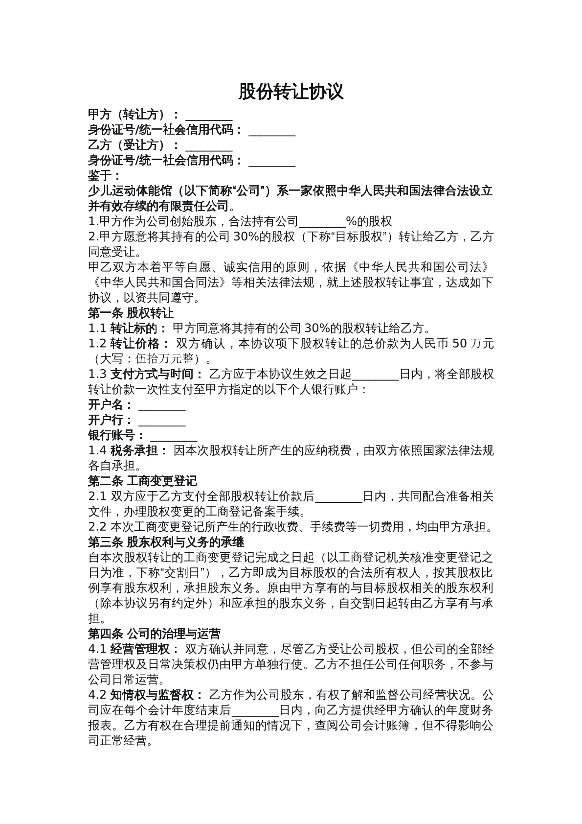 少兒體能館股份轉(zhuǎn)讓協(xié)議