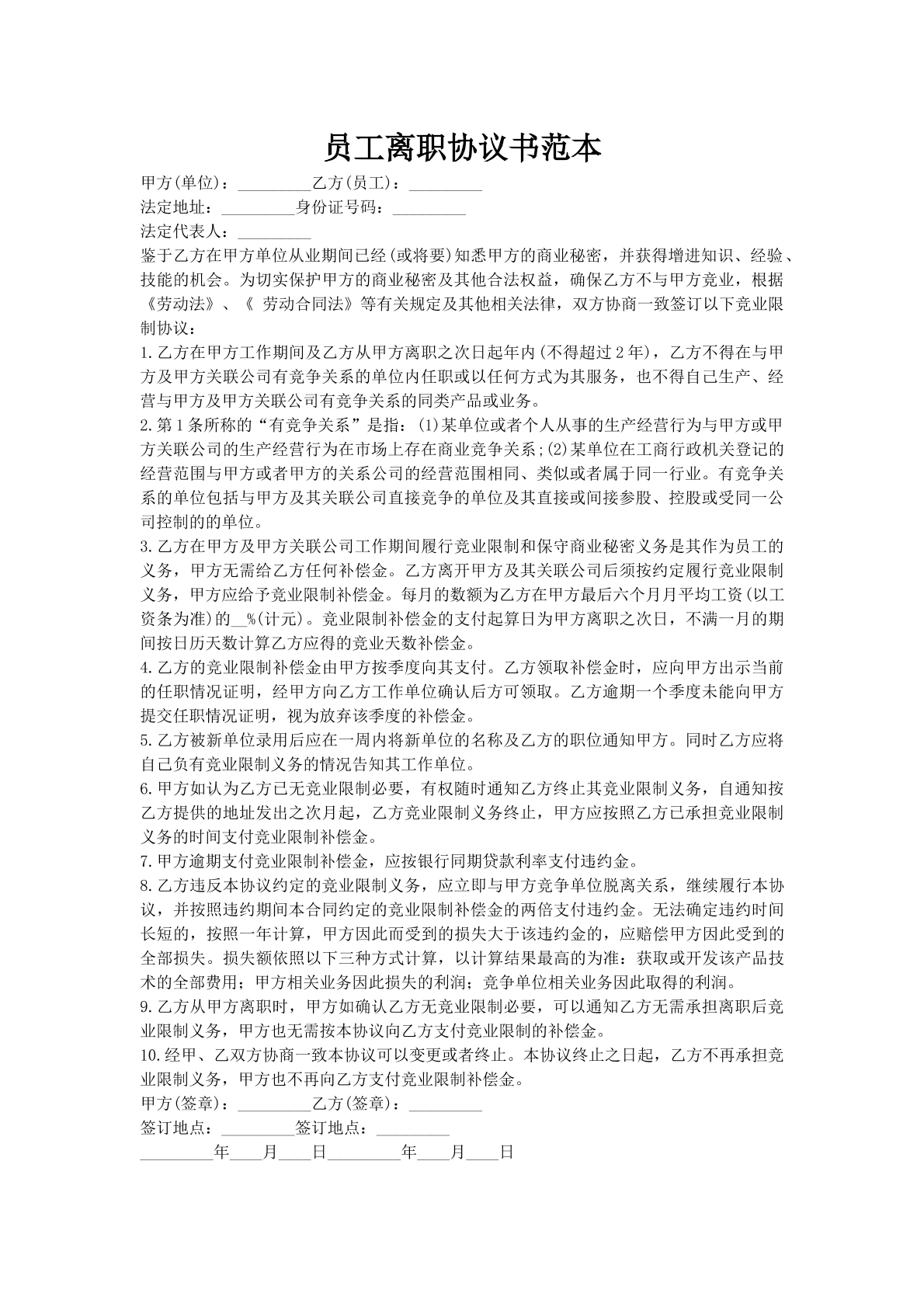 员工离职协议书范本