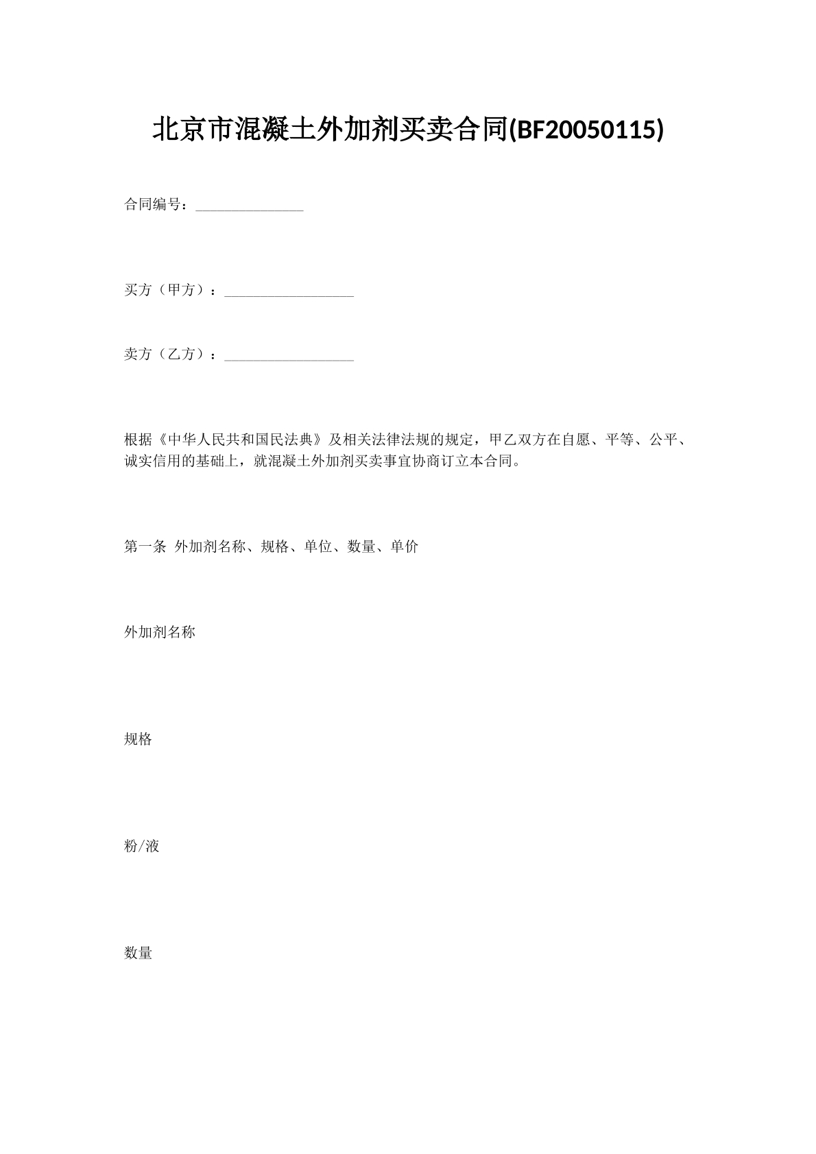 北京市混凝土外加剂买卖合同(BF20050115)