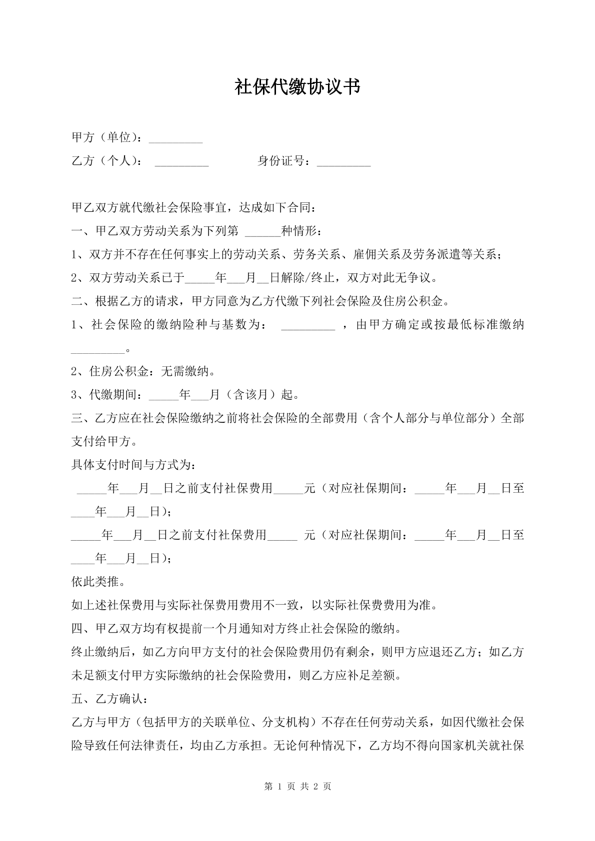 社保代繳協(xié)議書