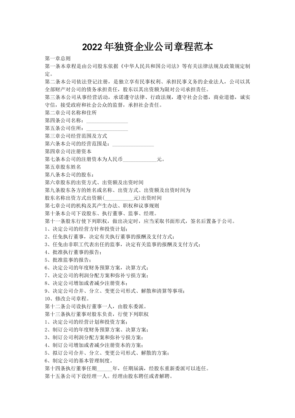 2022年独资企业公司章程范本