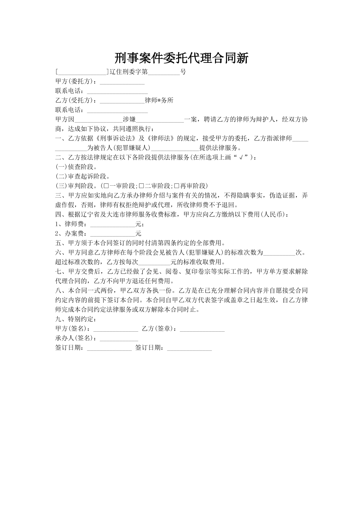 刑事案件委托代理合同新