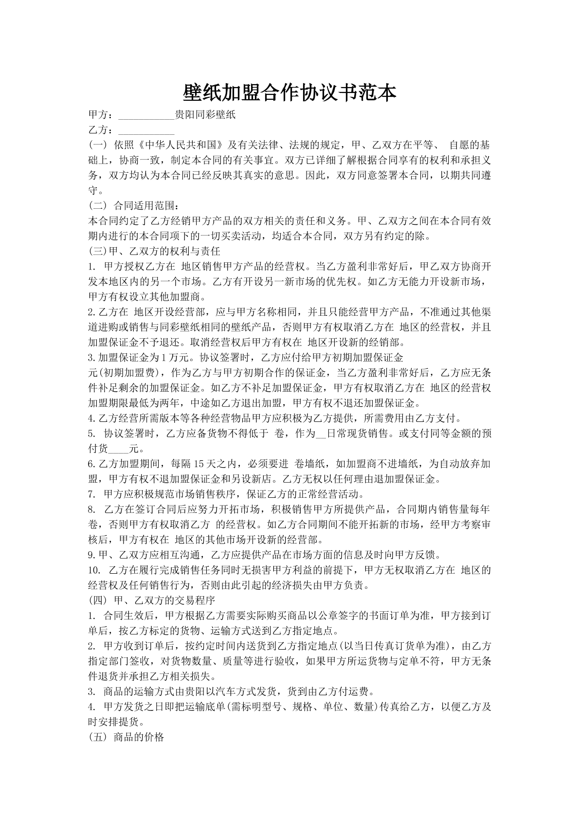 壁纸加盟合作协议书范本