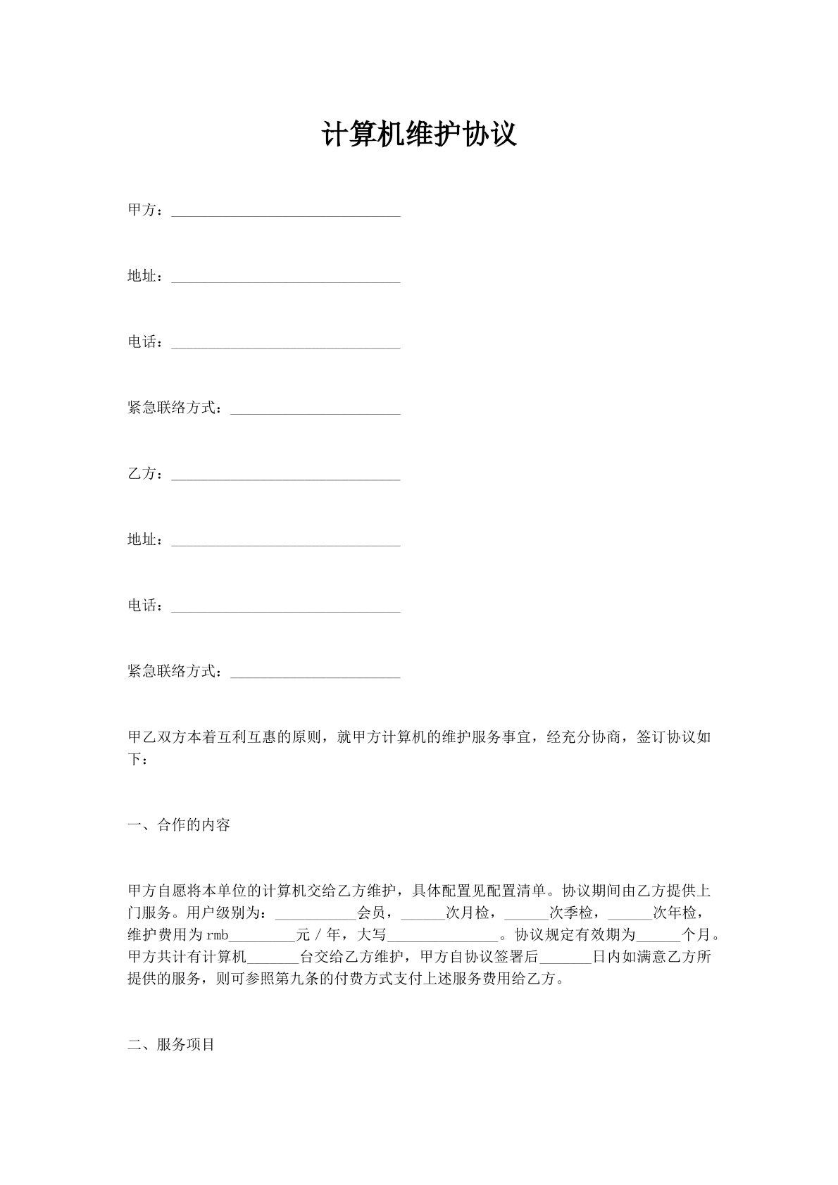 计算机维护协议