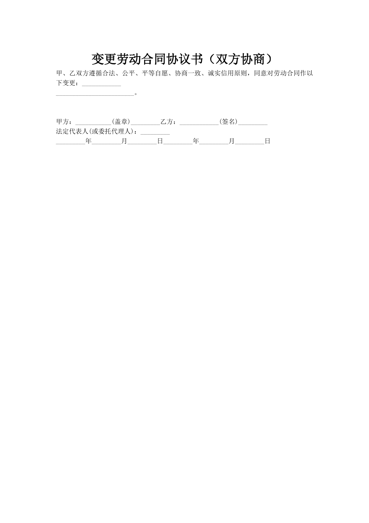 变更劳动合同协议书（双方协商）