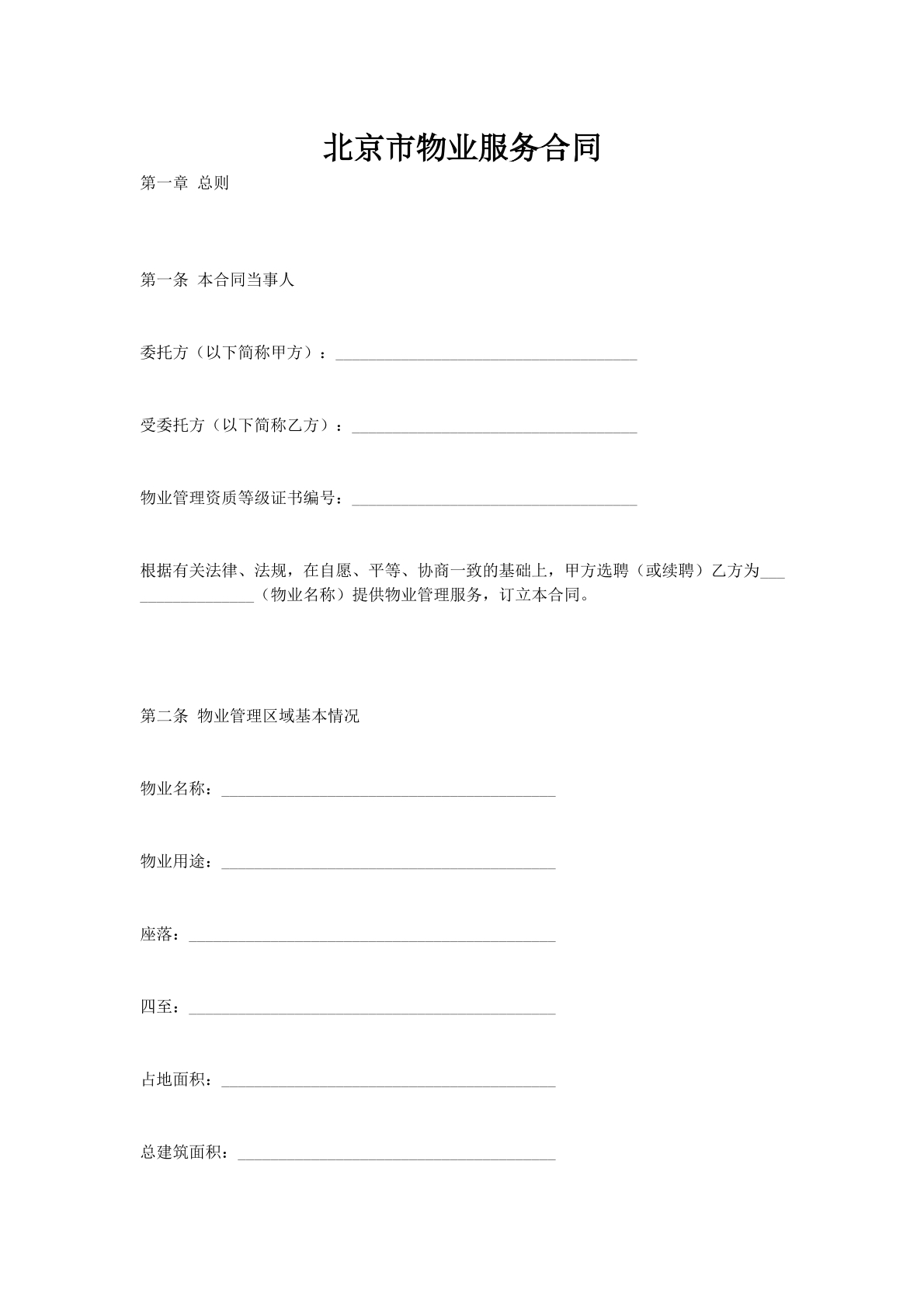 北京市物业服务合同_1