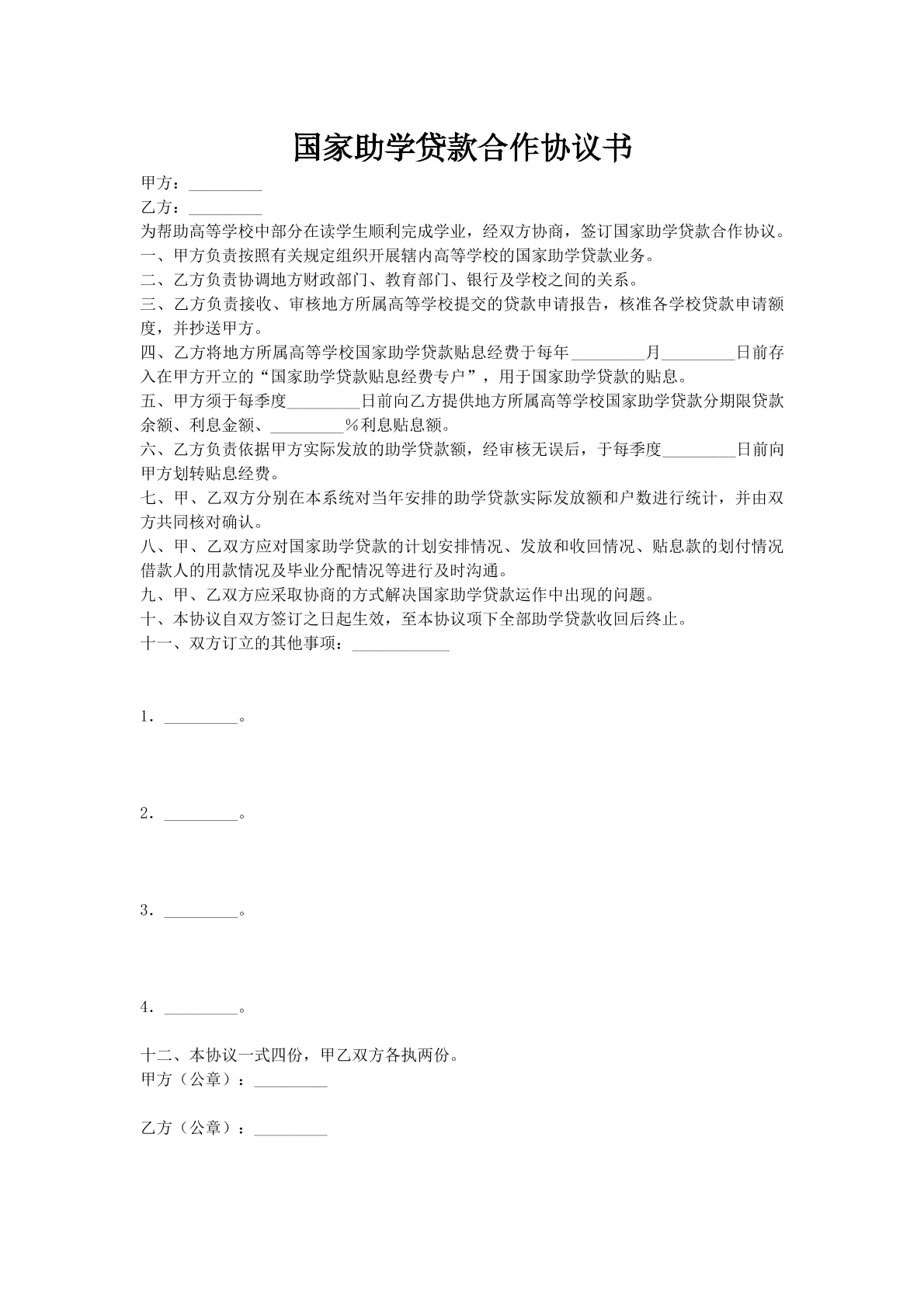 国家助学贷款合作协议书