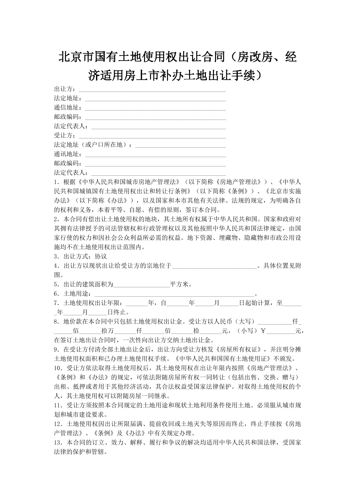 北京市国有土地使用权出让合同（房改房、经济适用房上市补办土地出让手续）