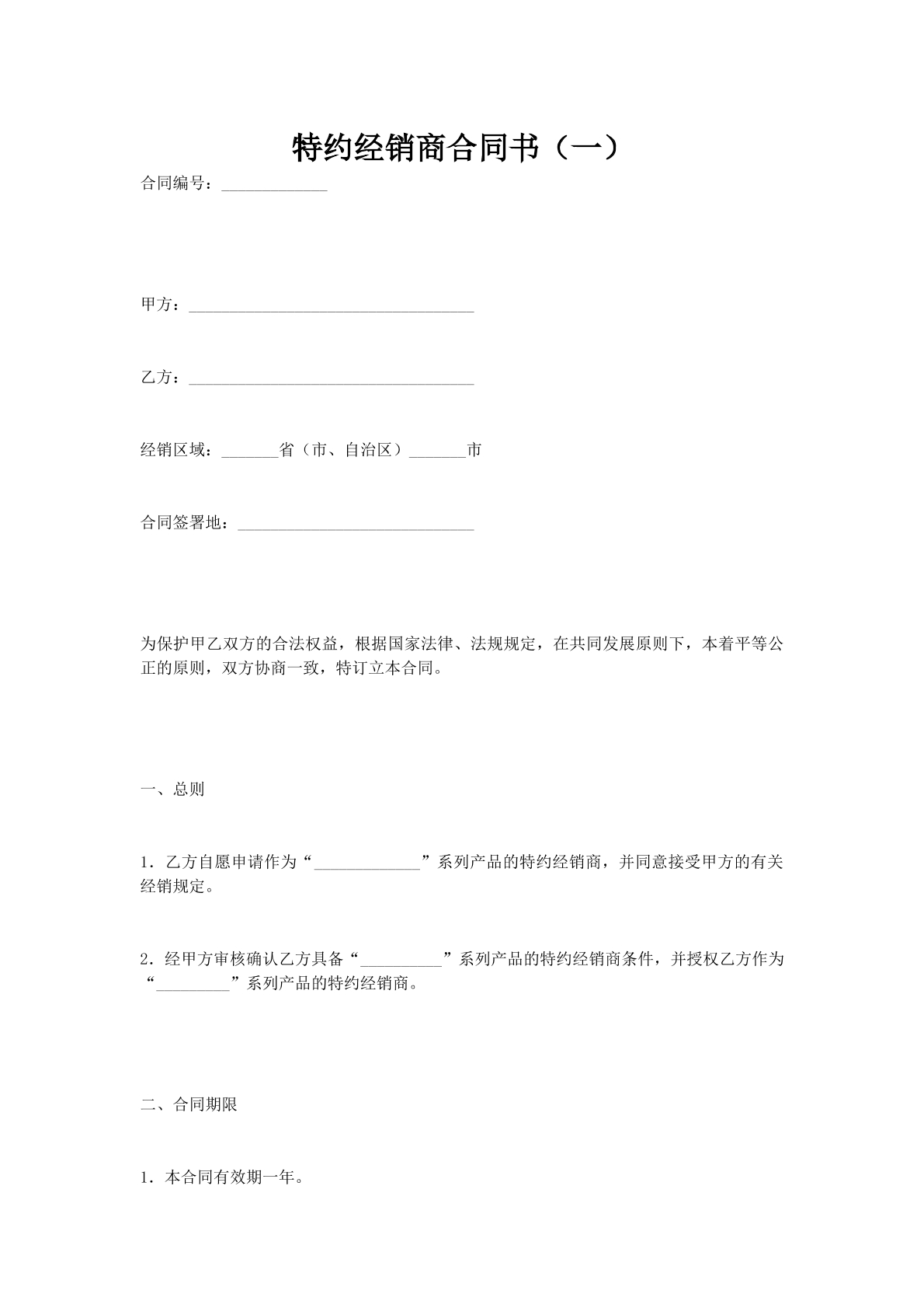 特约经销商合同书（一）