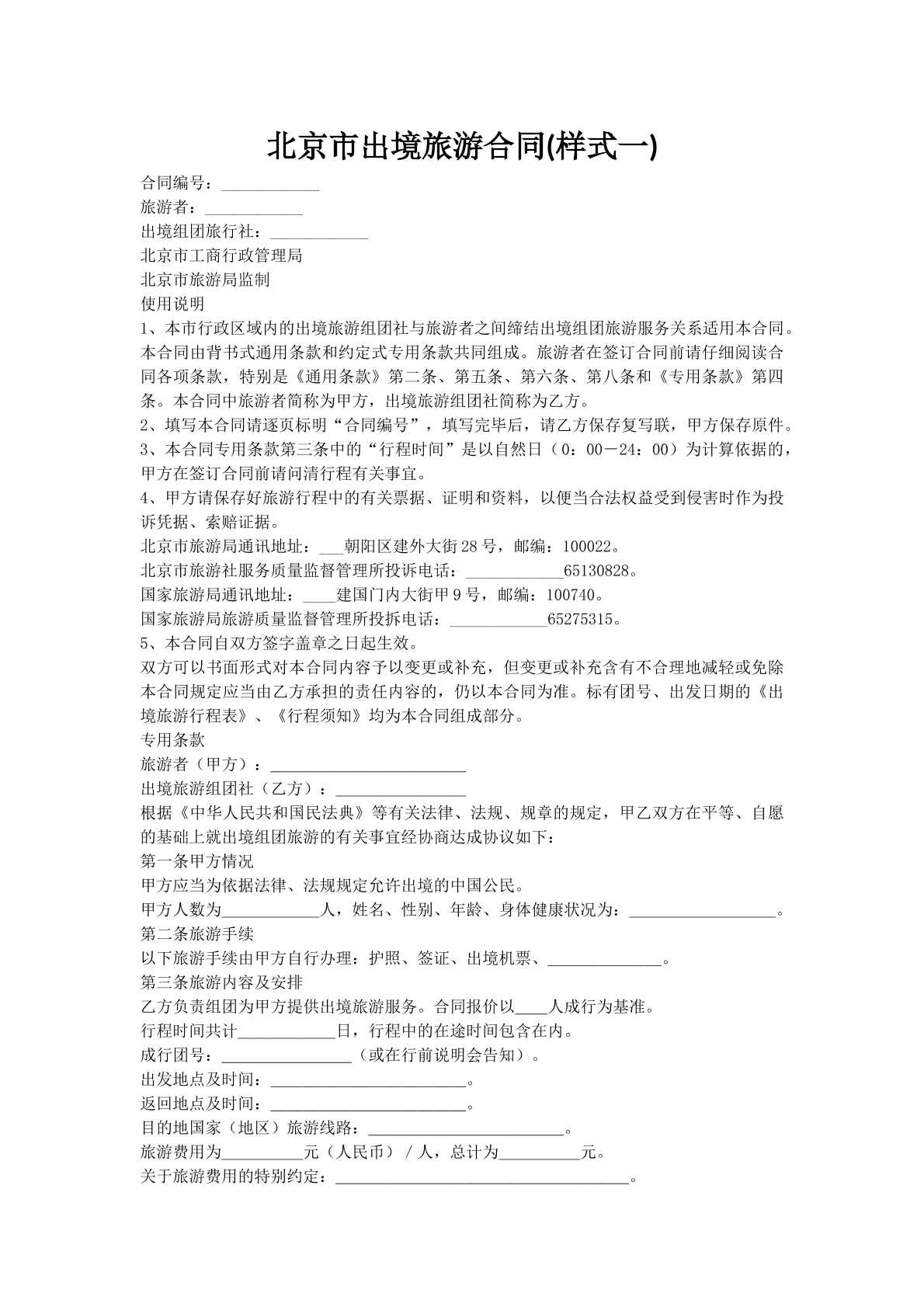 北京市出境旅游合同(样式一)