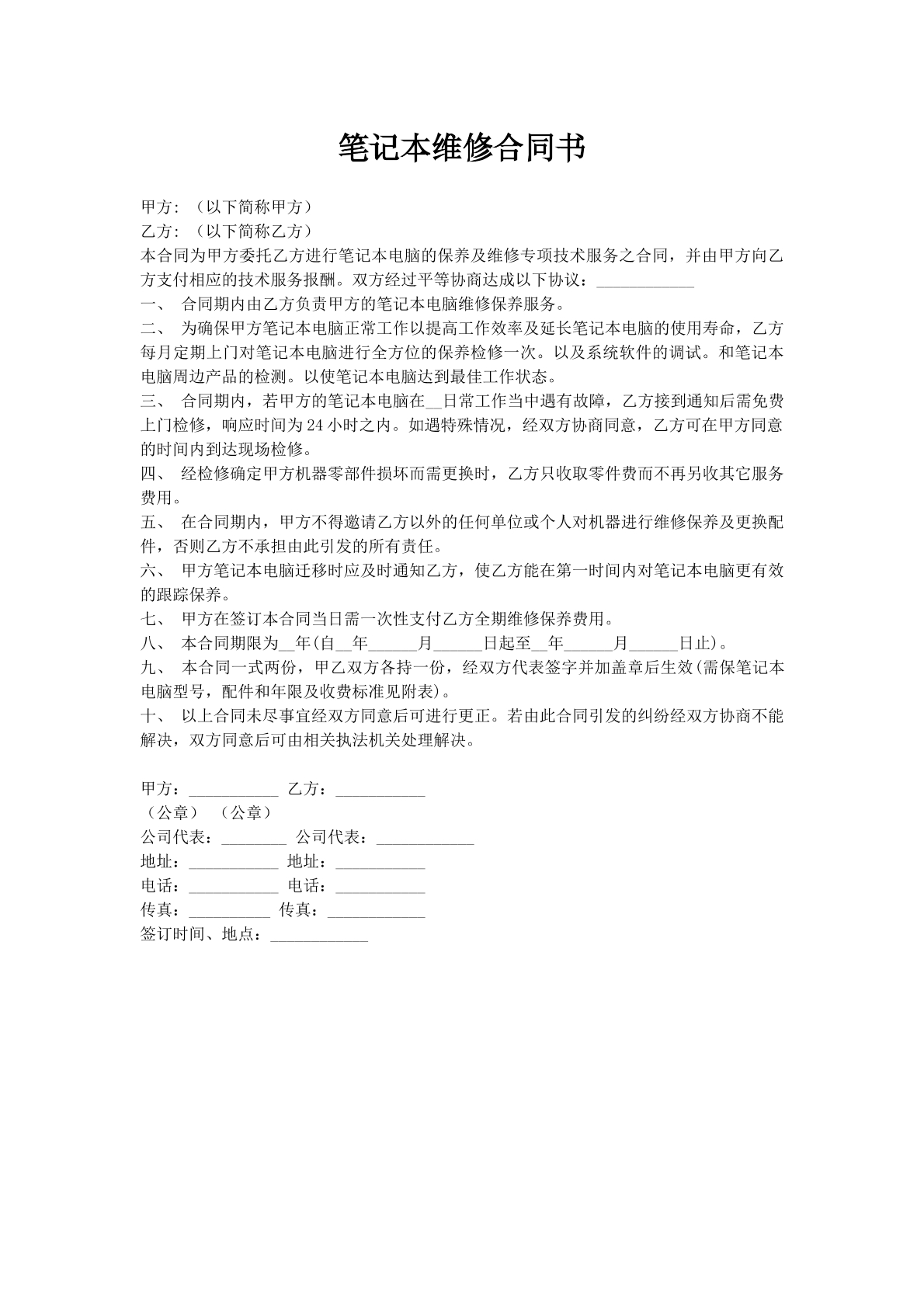 笔记本维修合同书