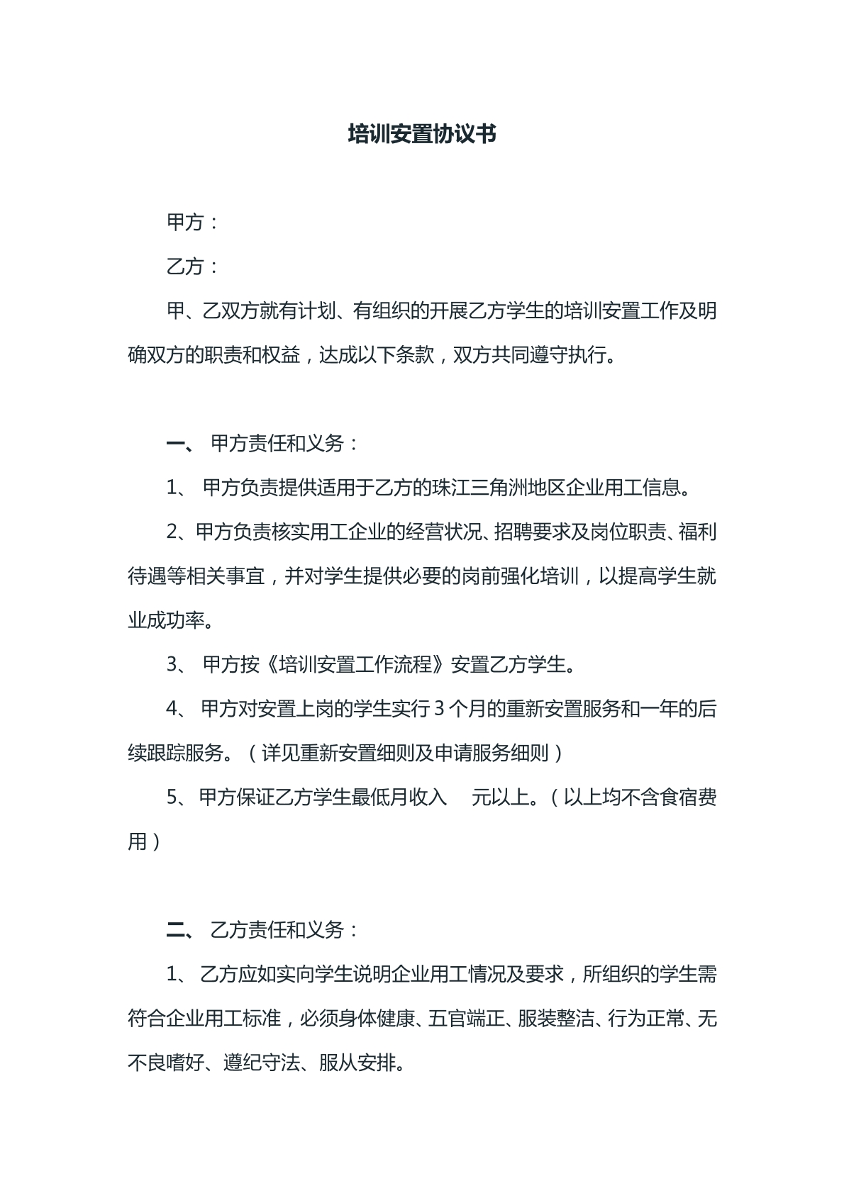 培訓(xùn)安置協(xié)議書