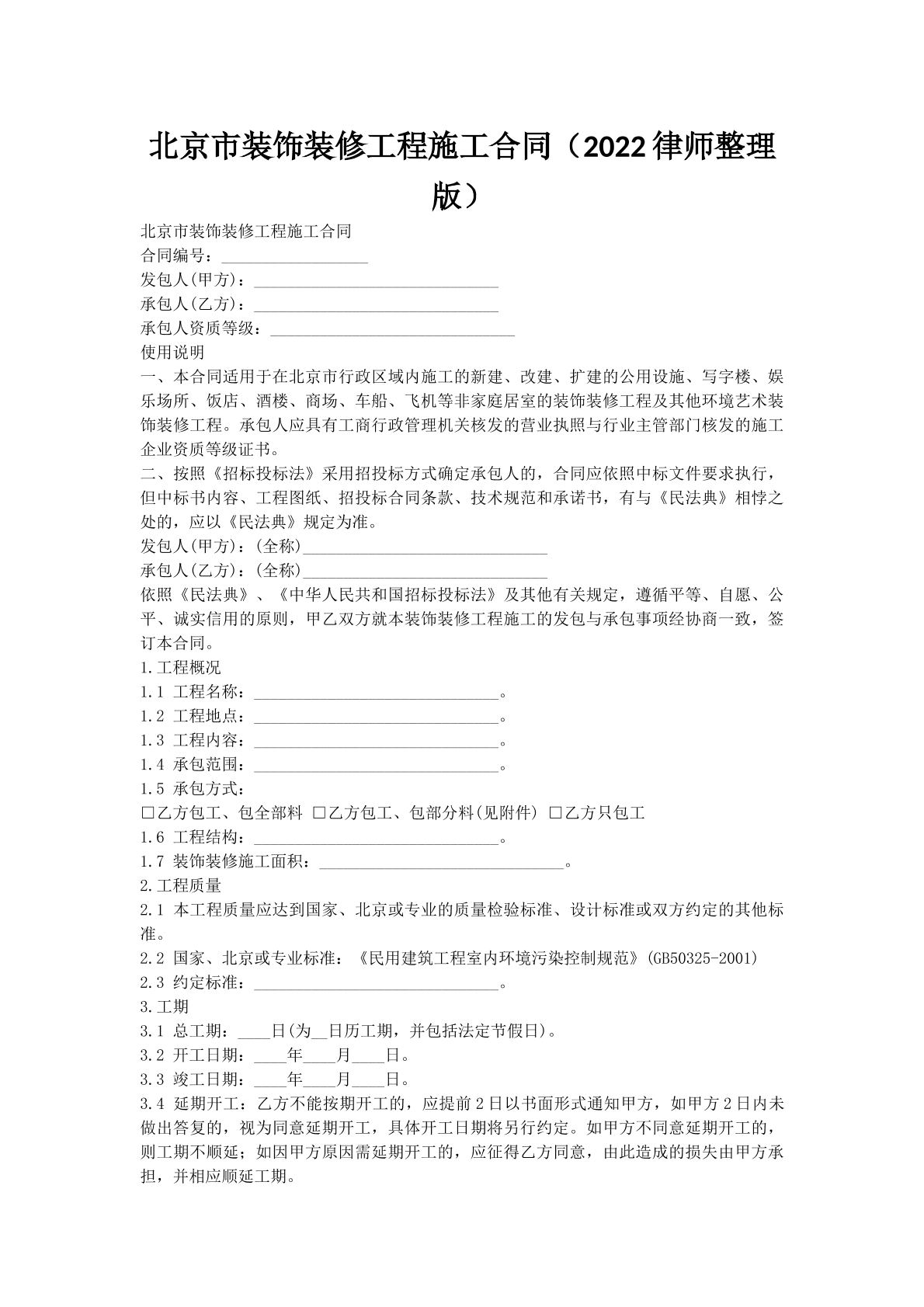 北京市装饰装修工程施工合同（2022律师整理版）