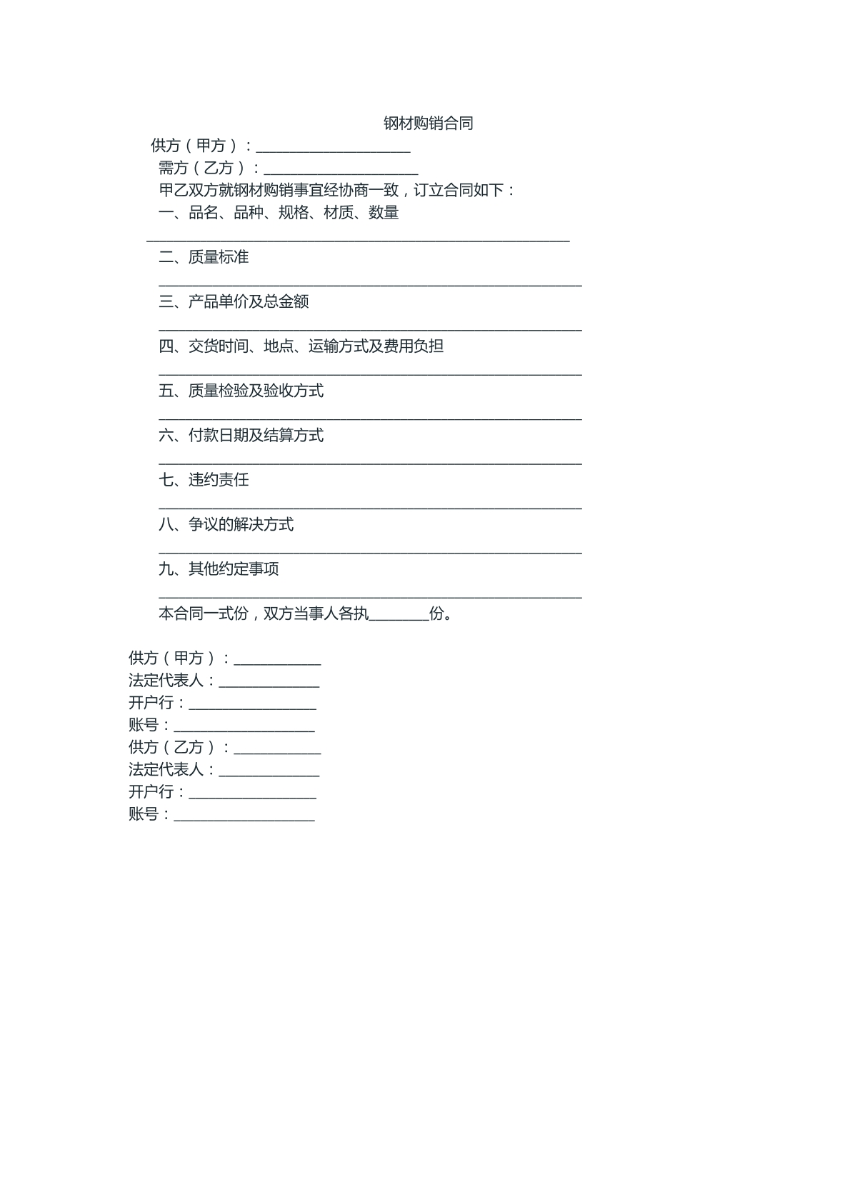 鋼材購銷合同參考樣本