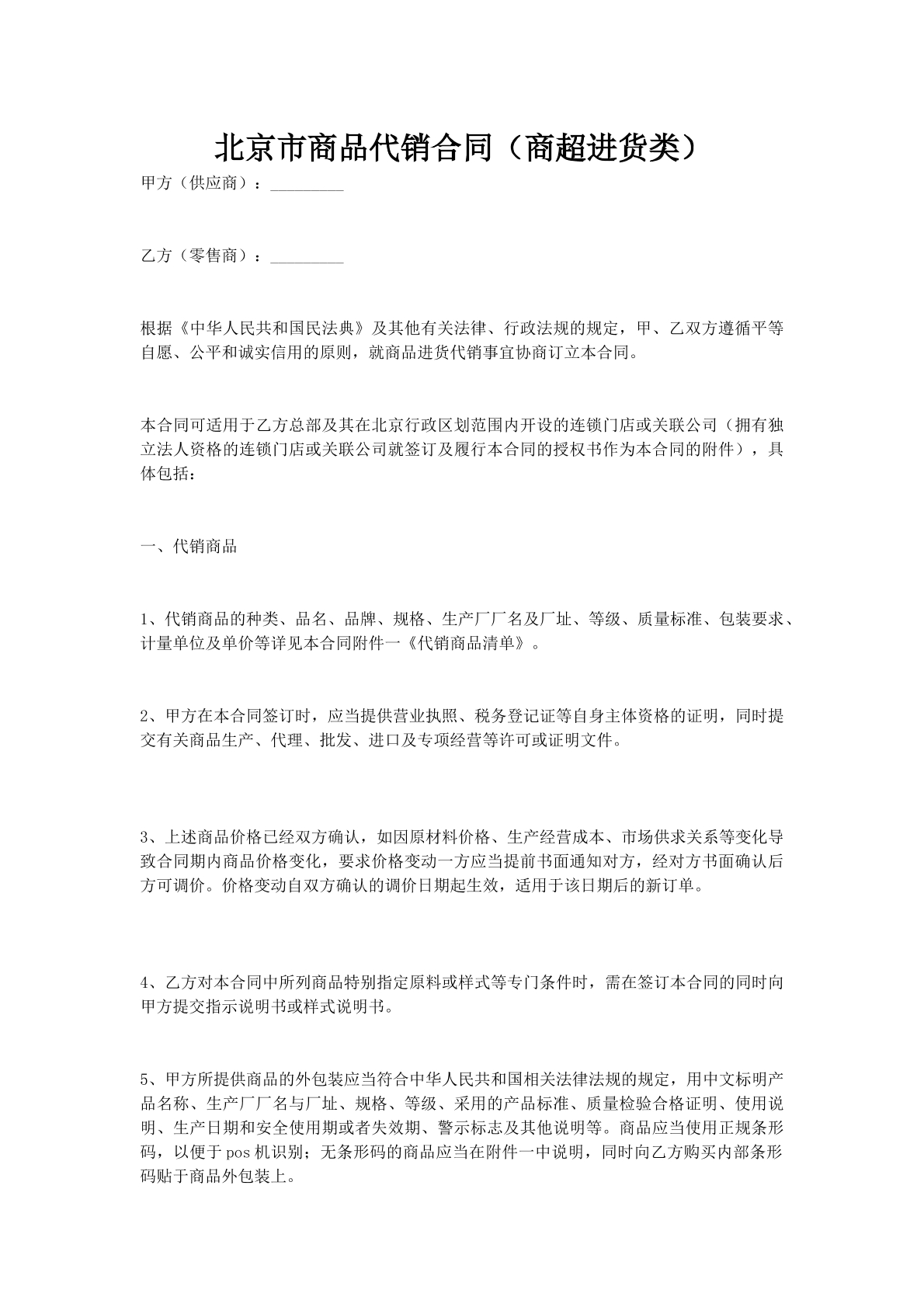 北京市商品代销合同（商超进货类）