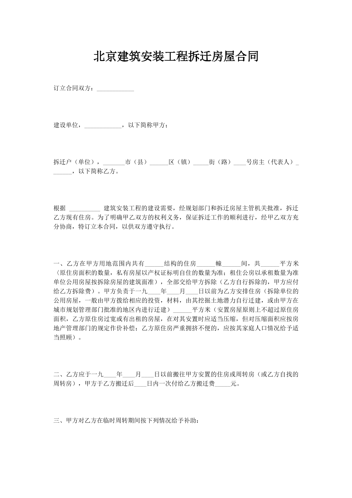 北京建筑安装工程拆迁房屋合同